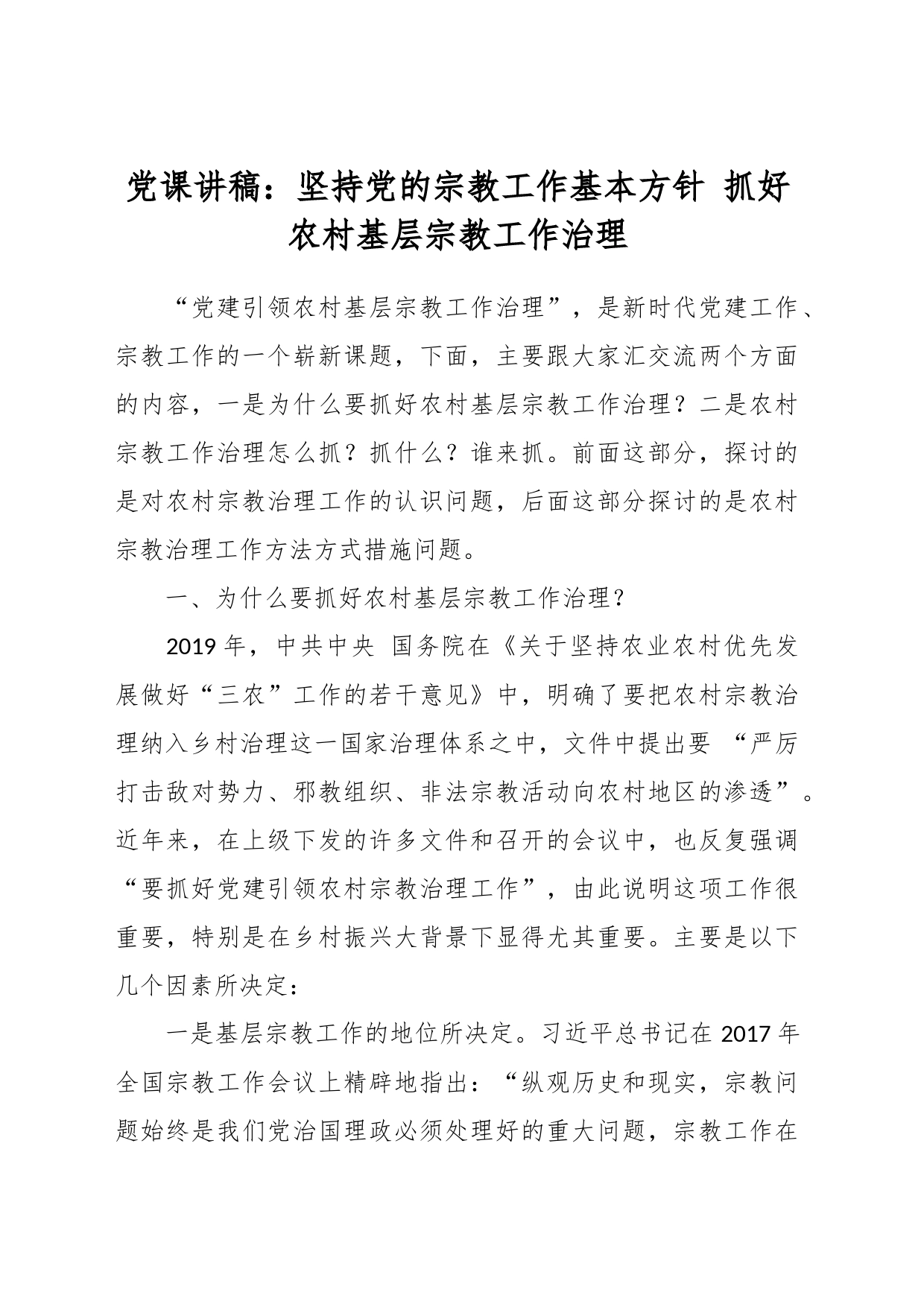 党课讲稿：坚持党的宗教工作基本方针 抓好农村基层宗教工作治理_第1页