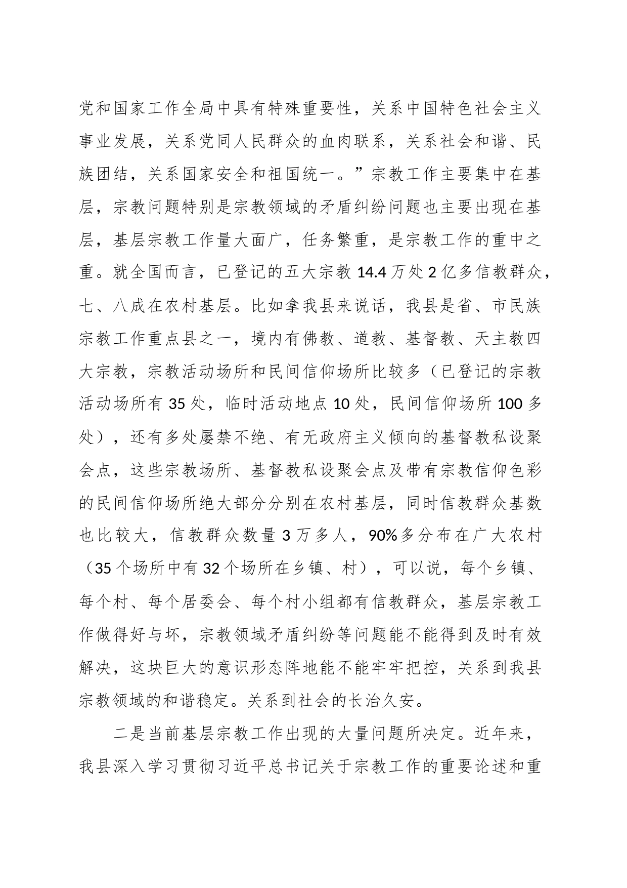 党课讲稿：坚持党的宗教工作基本方针 抓好农村基层宗教工作治理_第2页