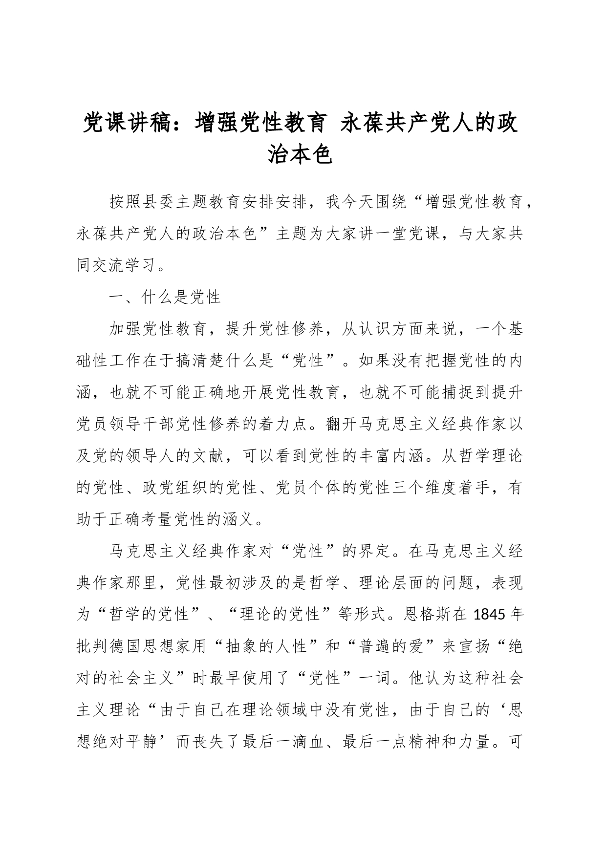 党课讲稿：增强党性教育 永葆共产党人的政治本色_第1页