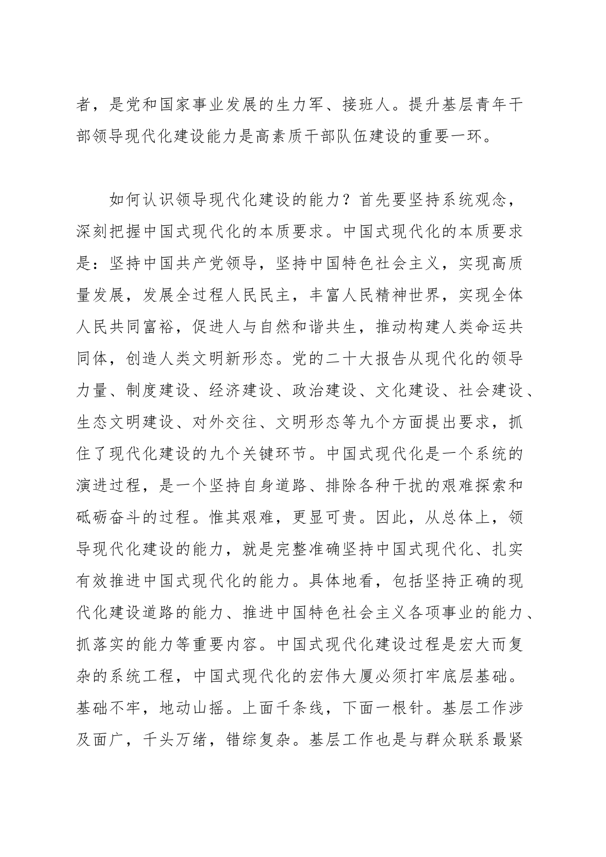党课讲稿：大力培养具备领导现代化建设能力的年轻干部_第2页