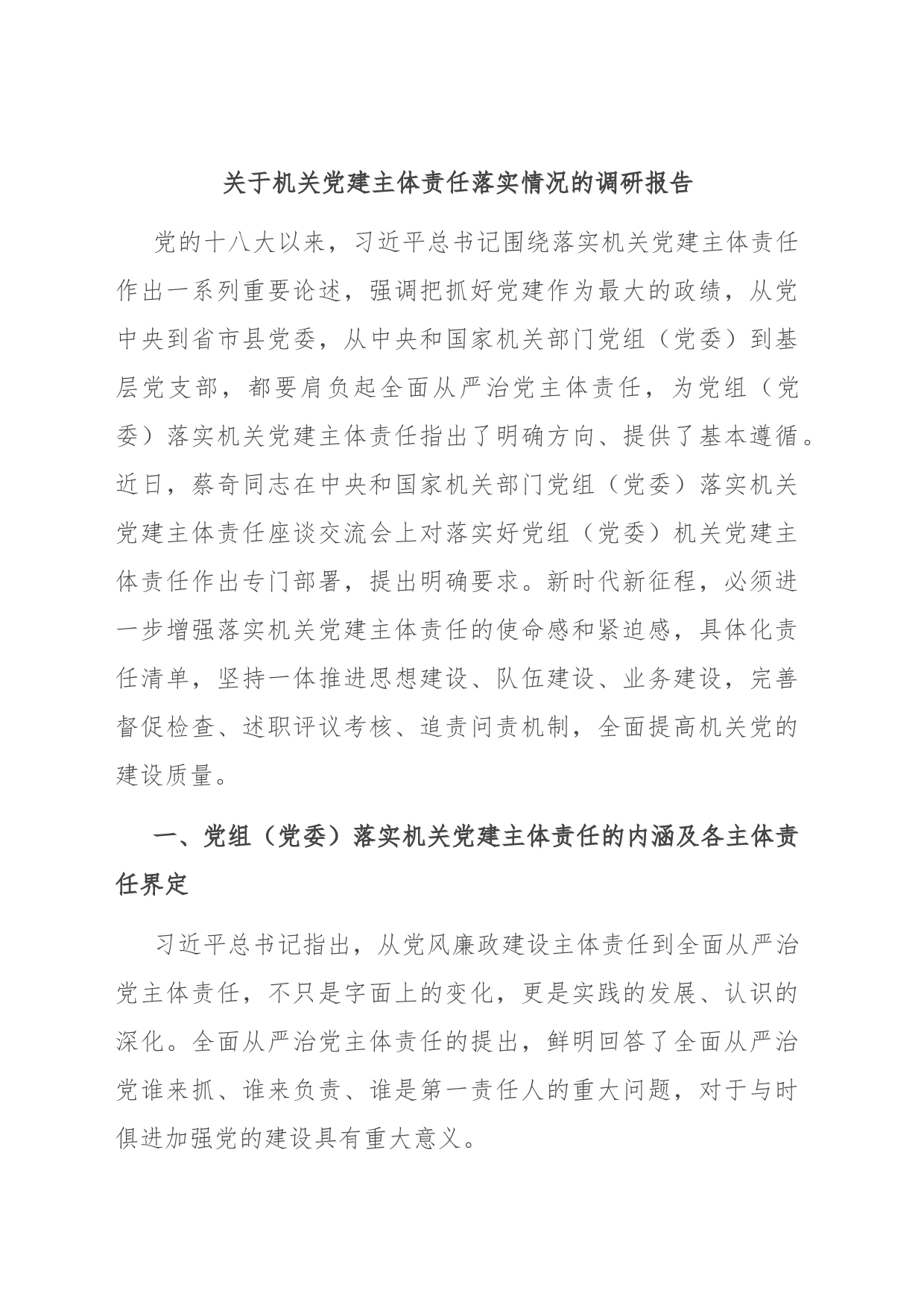 关于机关党建主体责任落实情况的调研报告_第1页