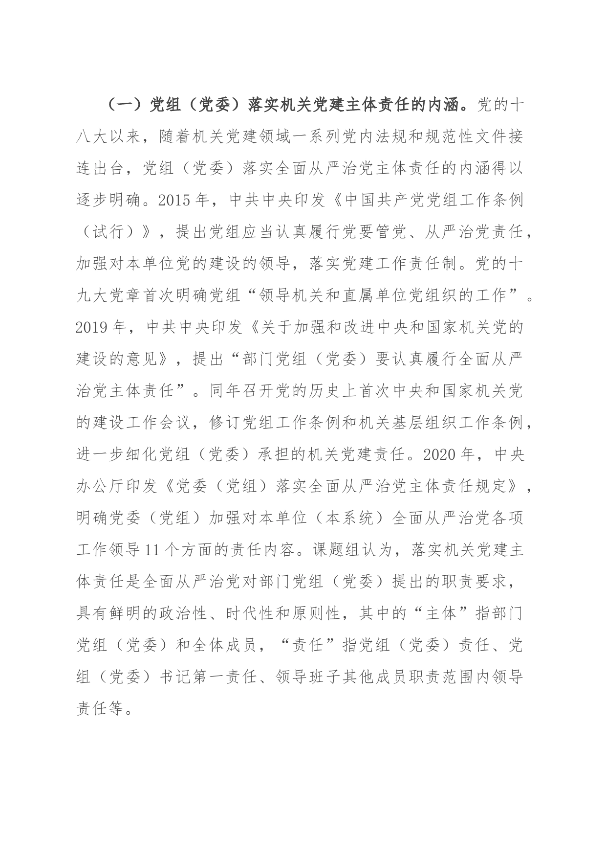 关于机关党建主体责任落实情况的调研报告_第2页