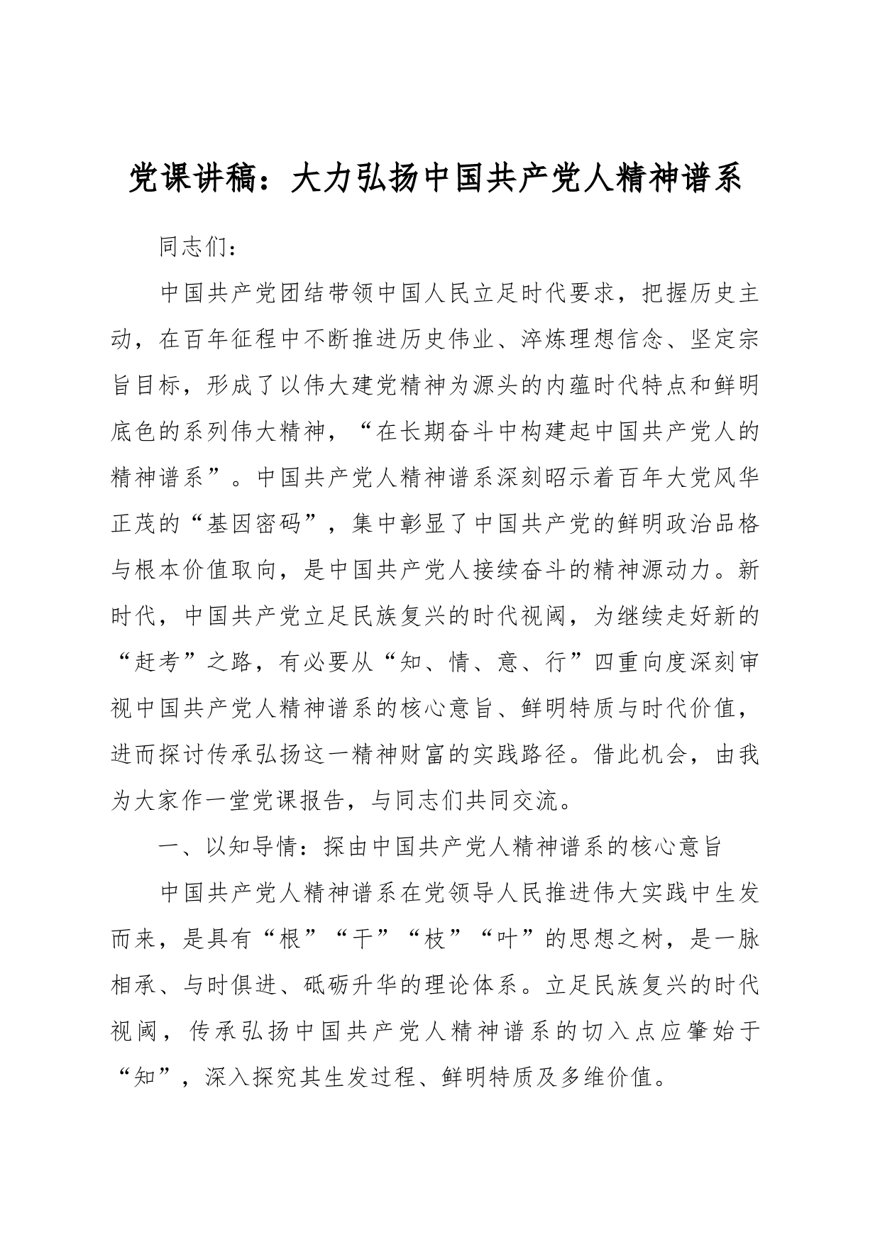 党课讲稿：大力弘扬中国共产党人精神谱系_第1页