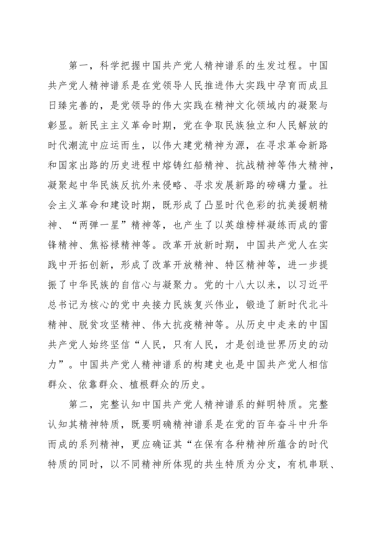 党课讲稿：大力弘扬中国共产党人精神谱系_第2页