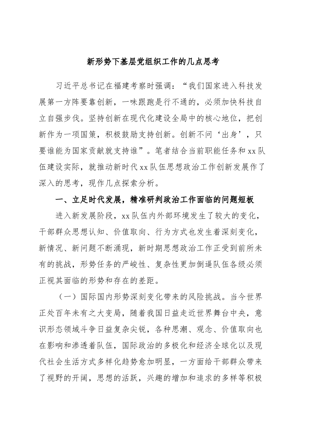 新形势下基层党组织工作的几点思考_第1页