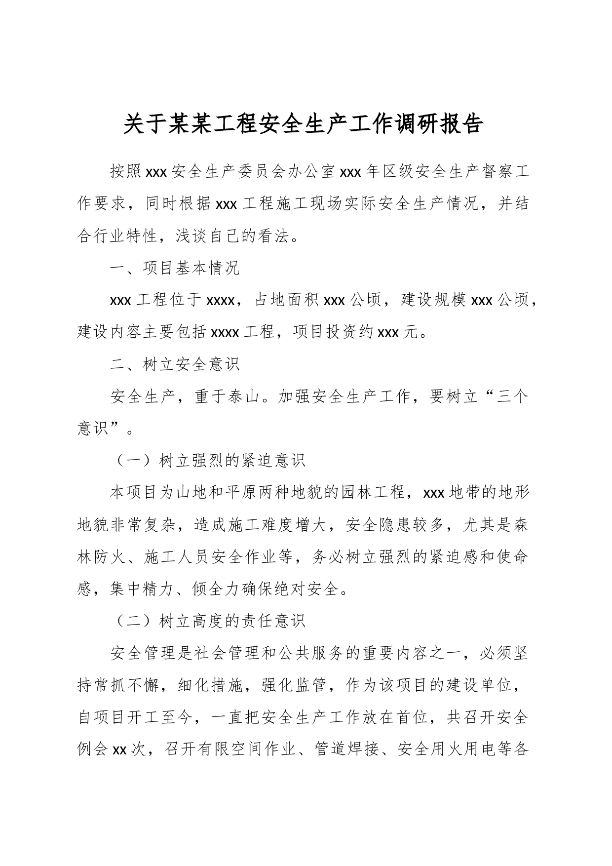 关于某某工程安全生产工作调研报告_第1页
