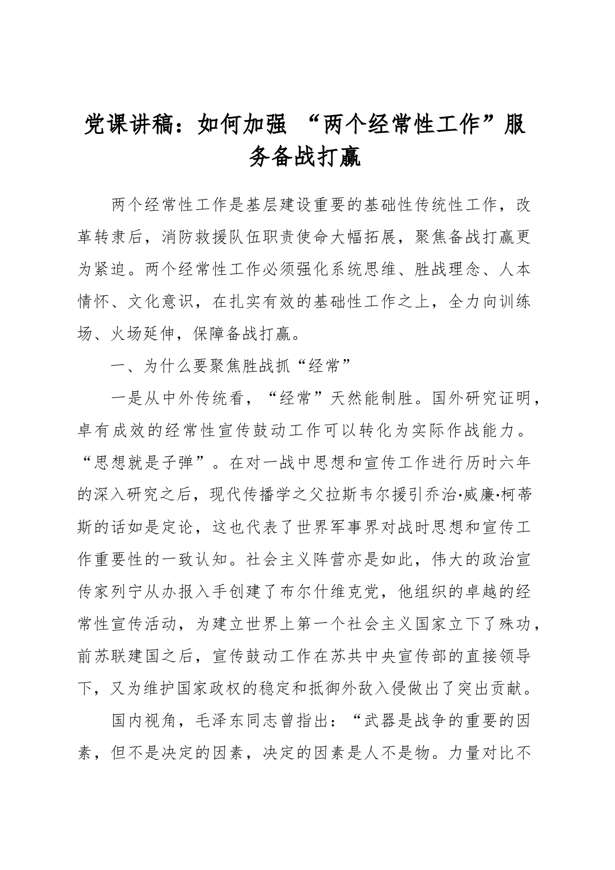党课讲稿：如何加强 “两个经常性工作”服务备战打赢_第1页