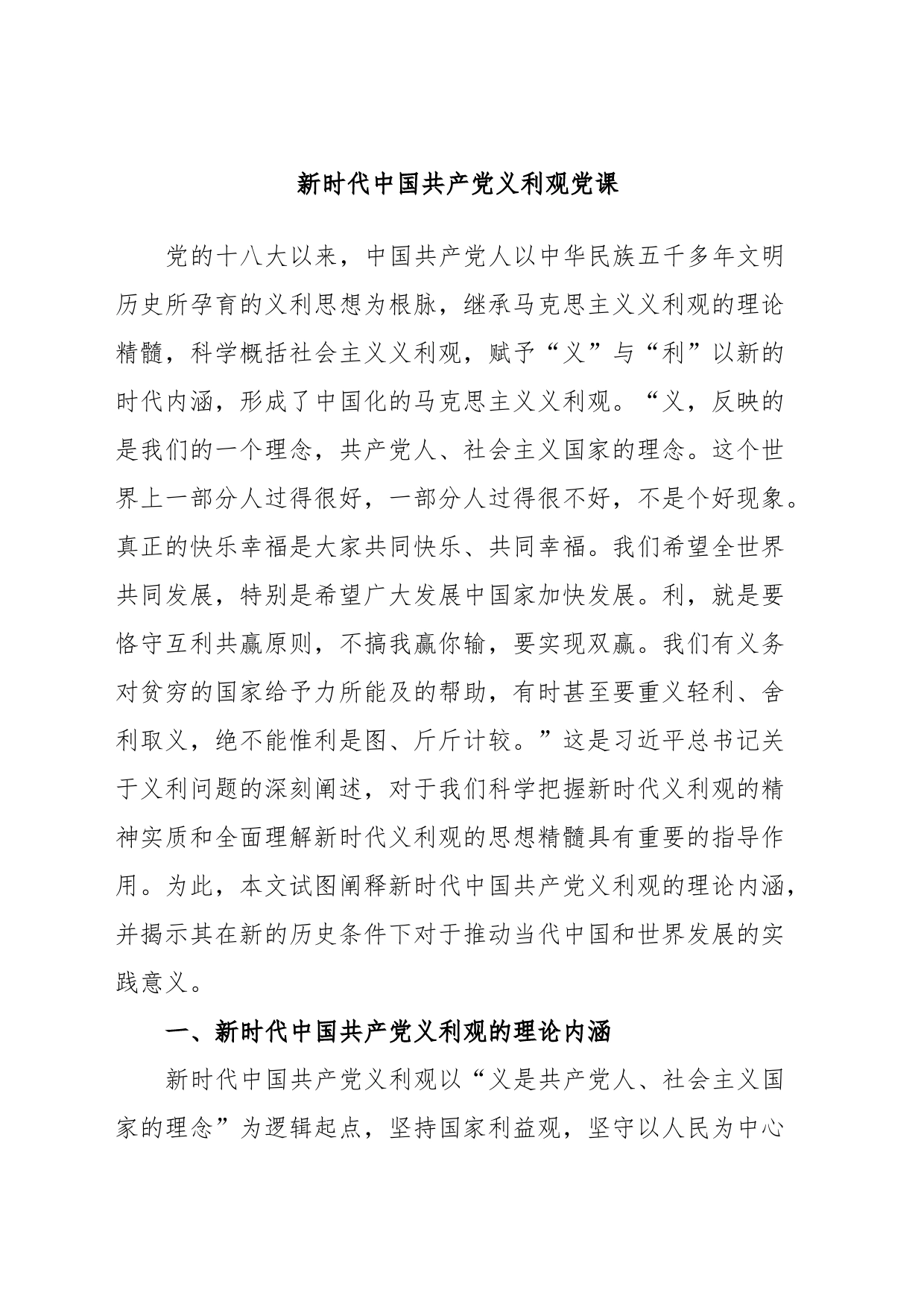 新时代中国共产党义利观党课_第1页