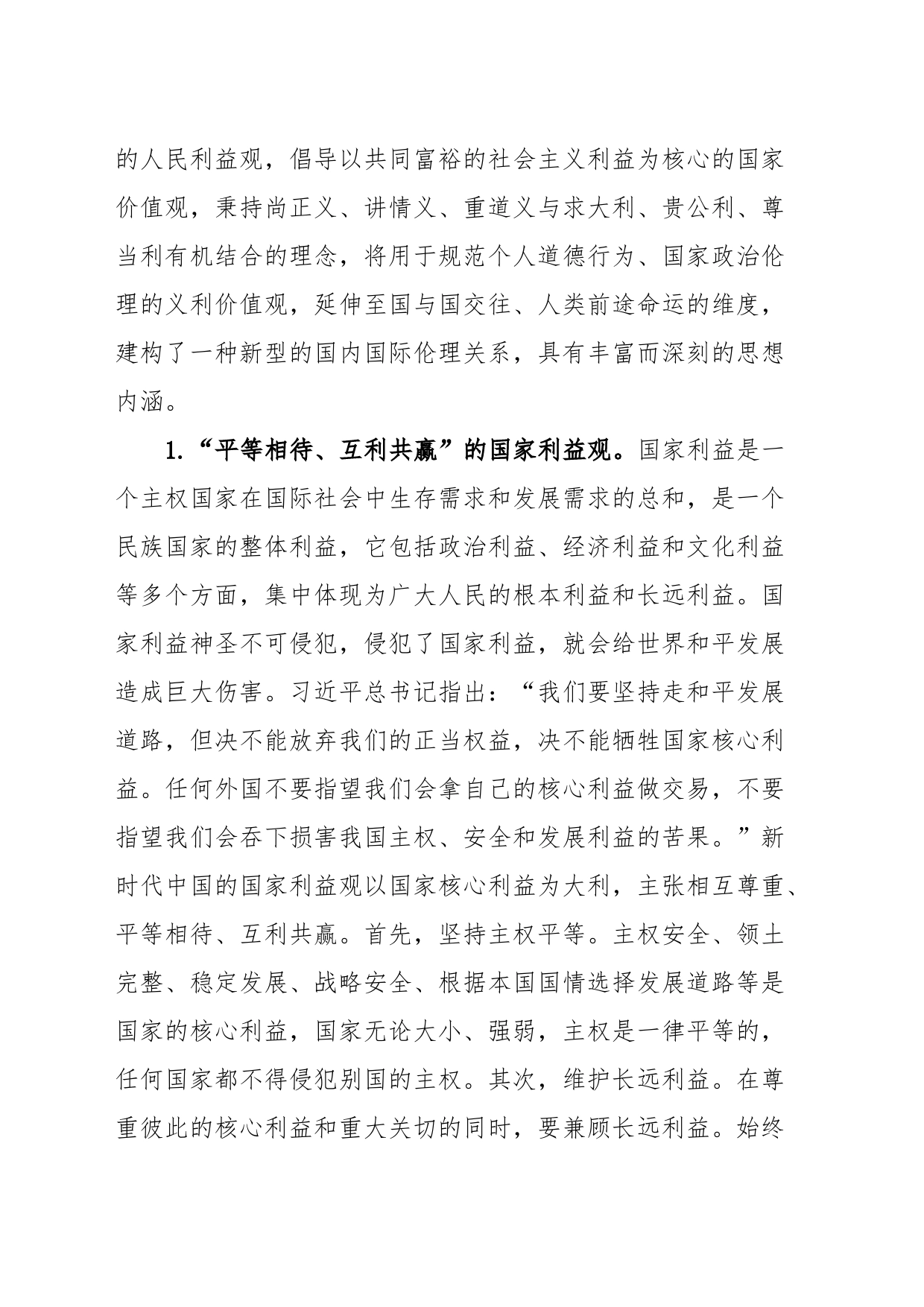 新时代中国共产党义利观党课_第2页