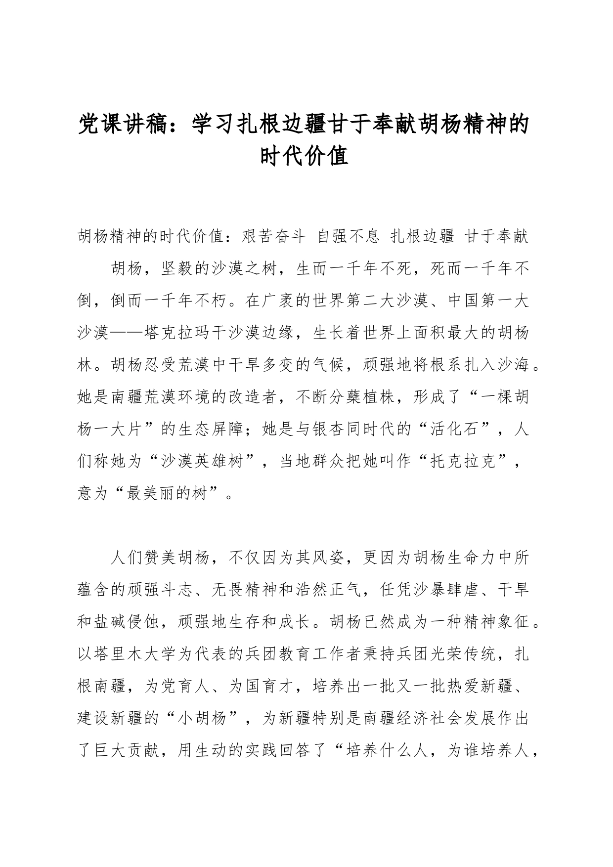 党课讲稿：学习扎根边疆甘于奉献胡杨精神的时代价值_第1页