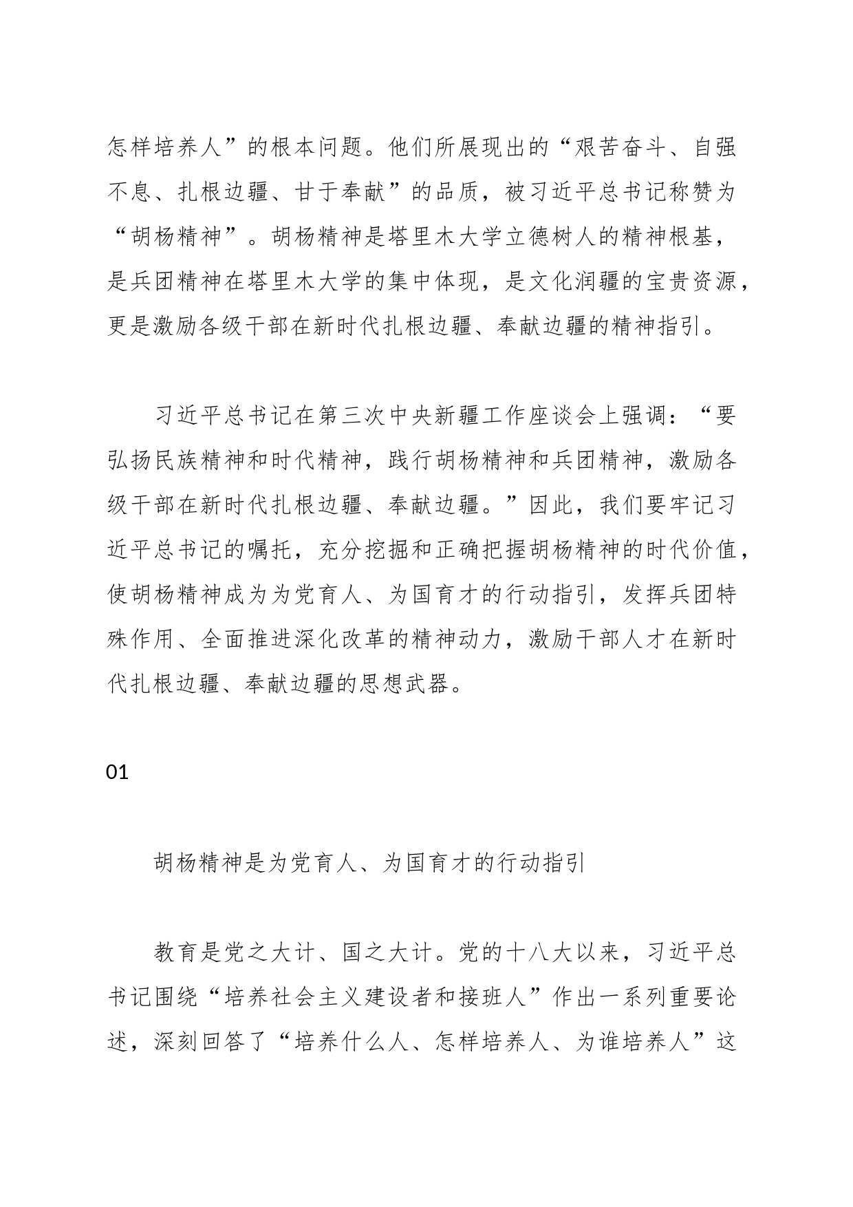 党课讲稿：学习扎根边疆甘于奉献胡杨精神的时代价值_第2页