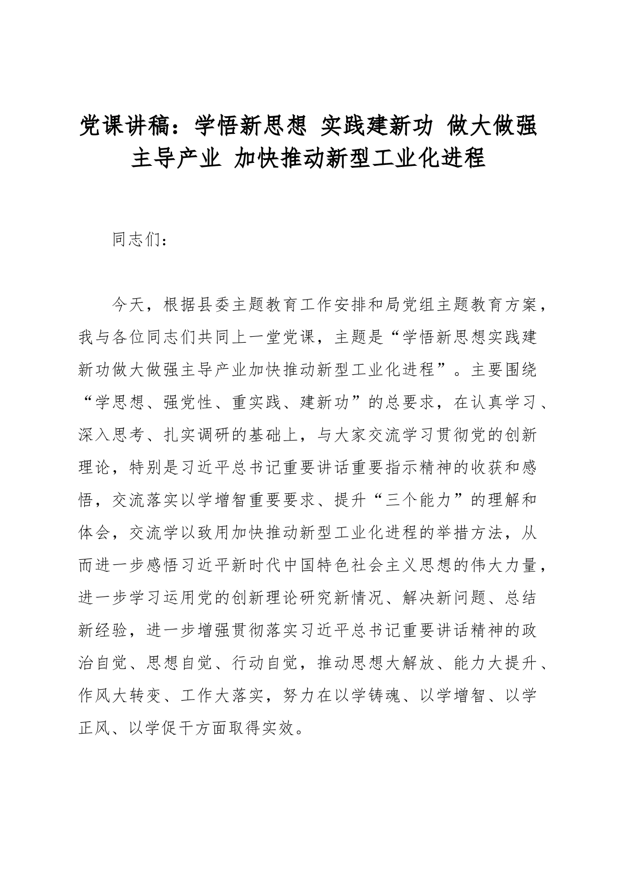 党课讲稿：学悟新思想 实践建新功 做大做强主导产业 加快推动新型工业化进程_第1页