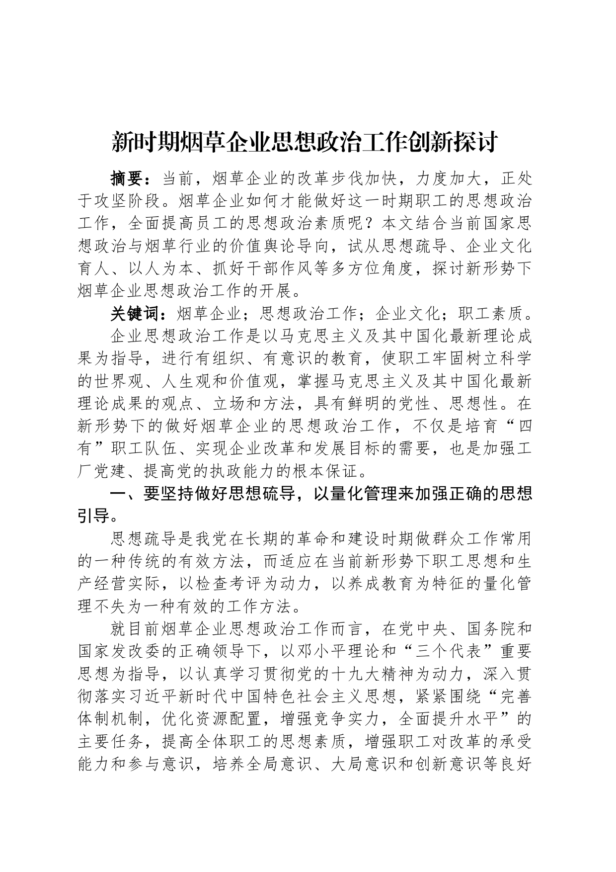 新时期烟草企业思想政治工作创新探讨_第1页