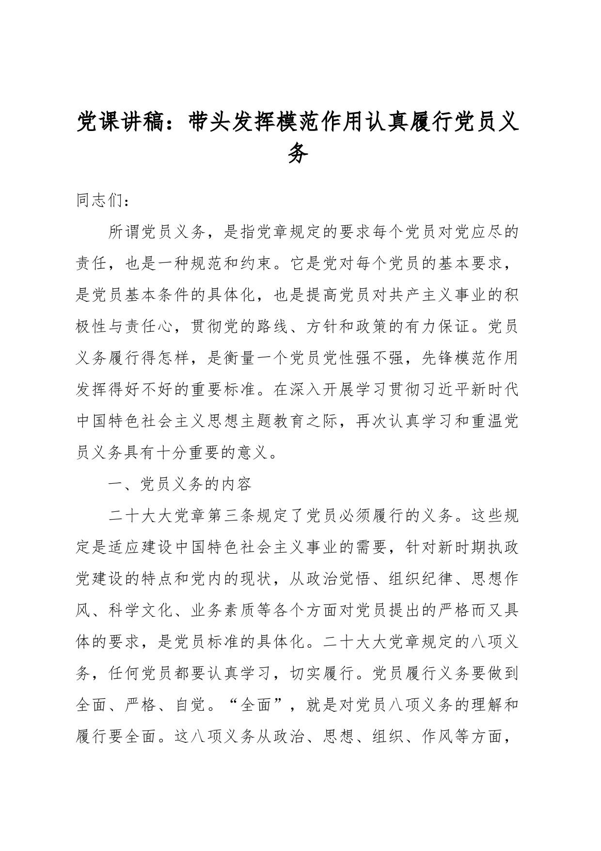 党课讲稿：带头发挥模范作用 认真履行党员义务_第1页