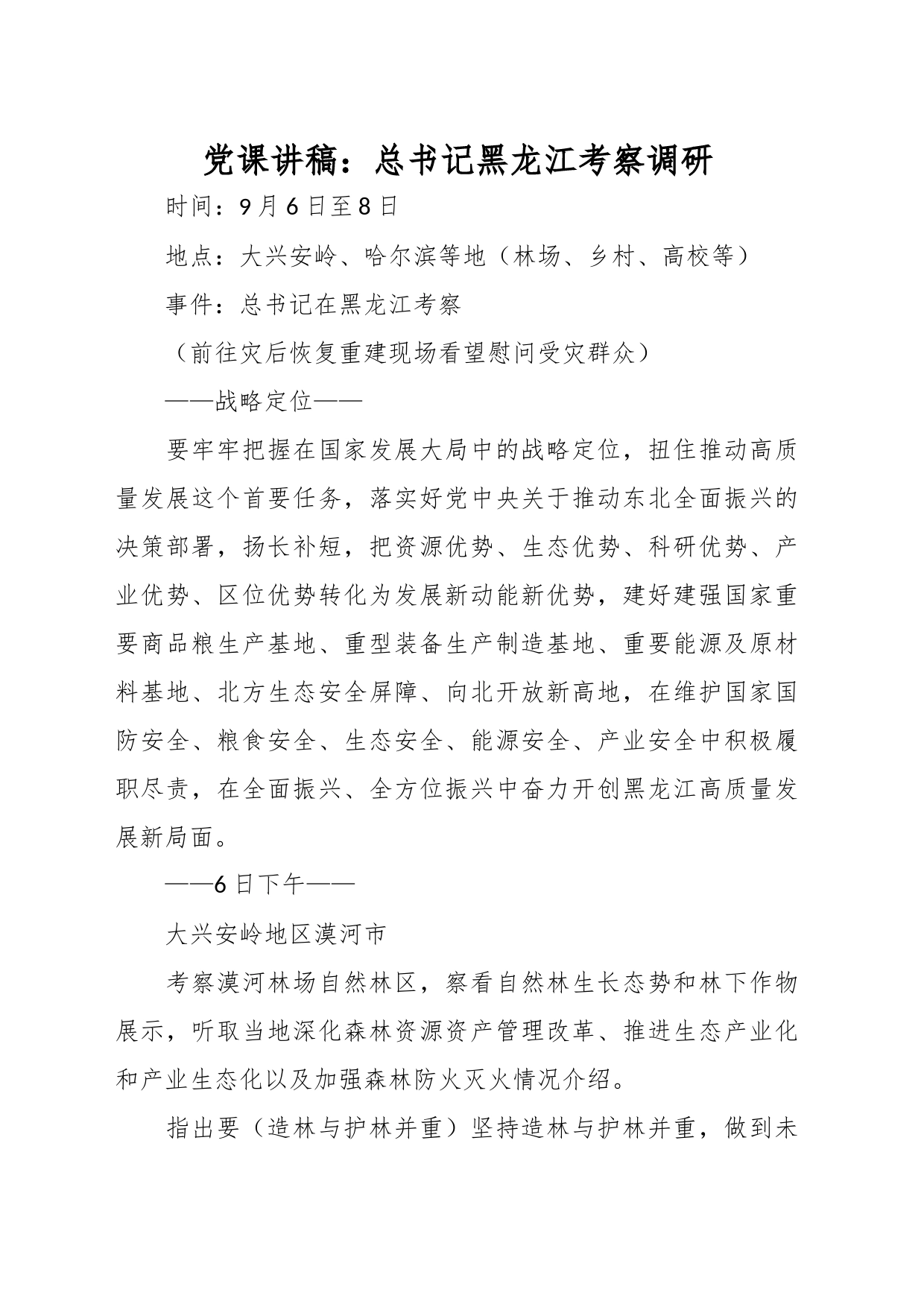 党课讲稿：总书记黑龙江考察调研_第1页