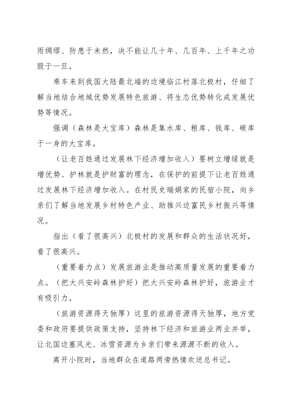 党课讲稿：总书记黑龙江考察调研_第2页