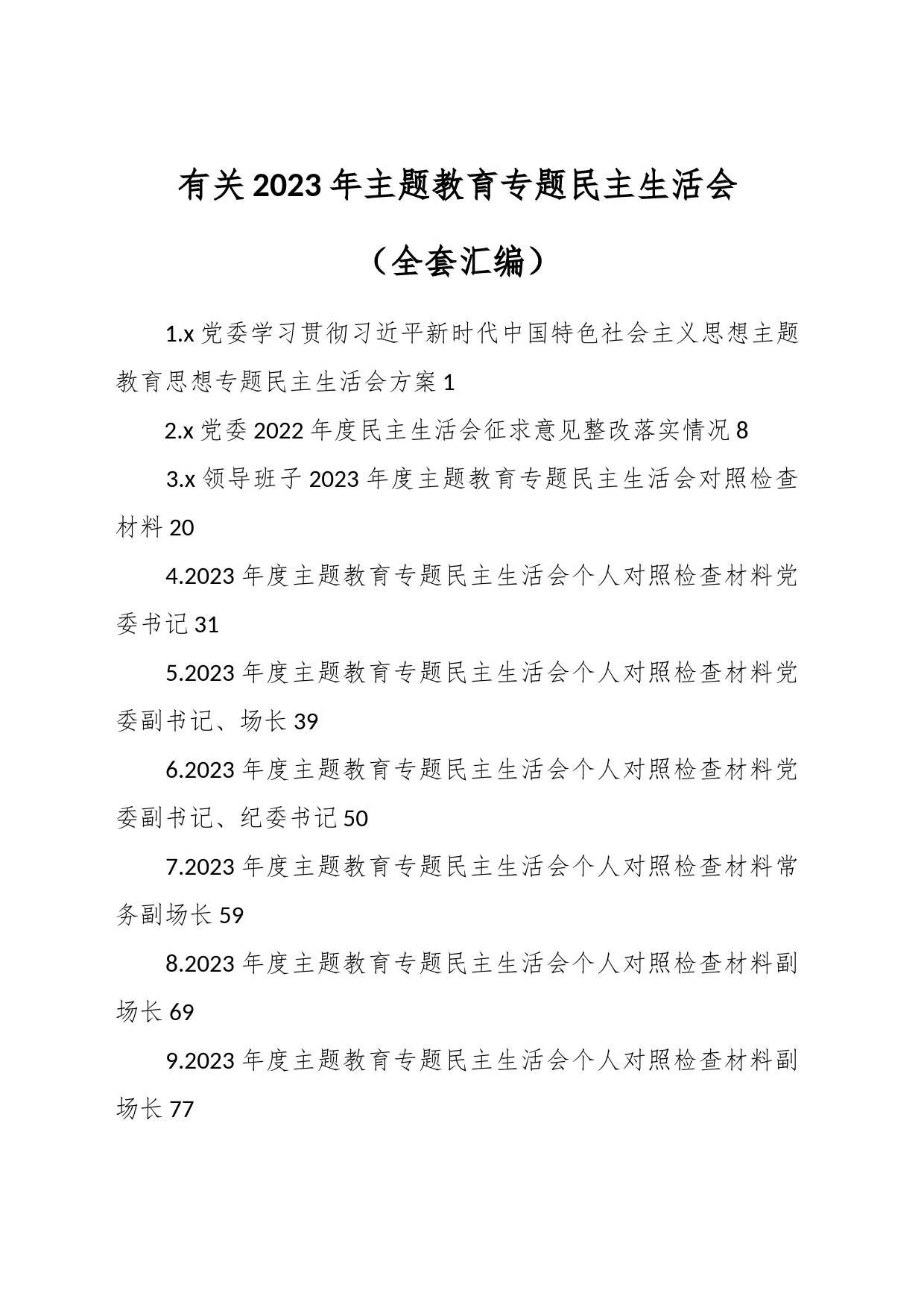 有关2023年主题教育专题民主生活会（全套汇编）_第1页