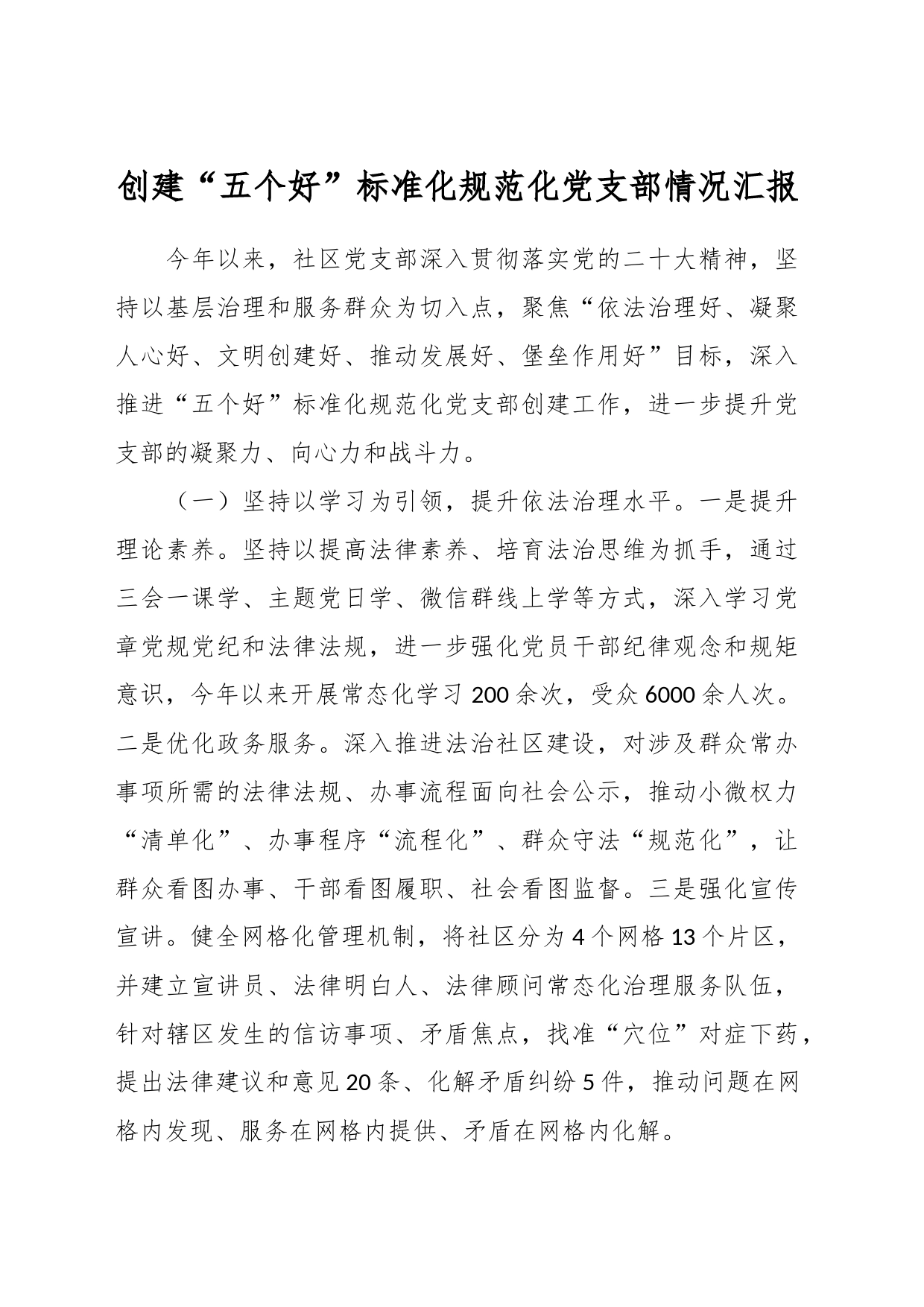 创建“五个好”标准化规范化党支部情况汇报_第1页