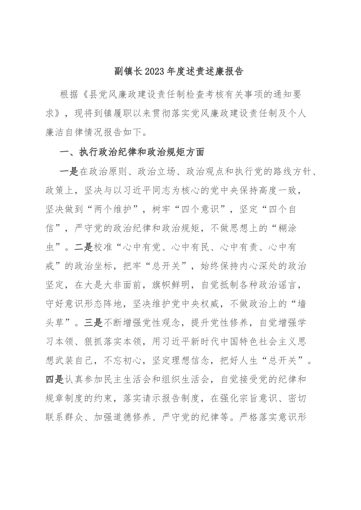 副镇长2023年度述责述廉报告_第1页