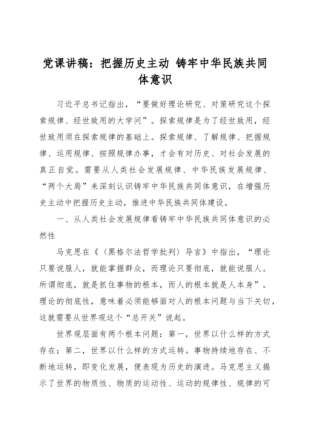 党课讲稿：把握历史主动 铸牢中华民族共同体意识_第1页