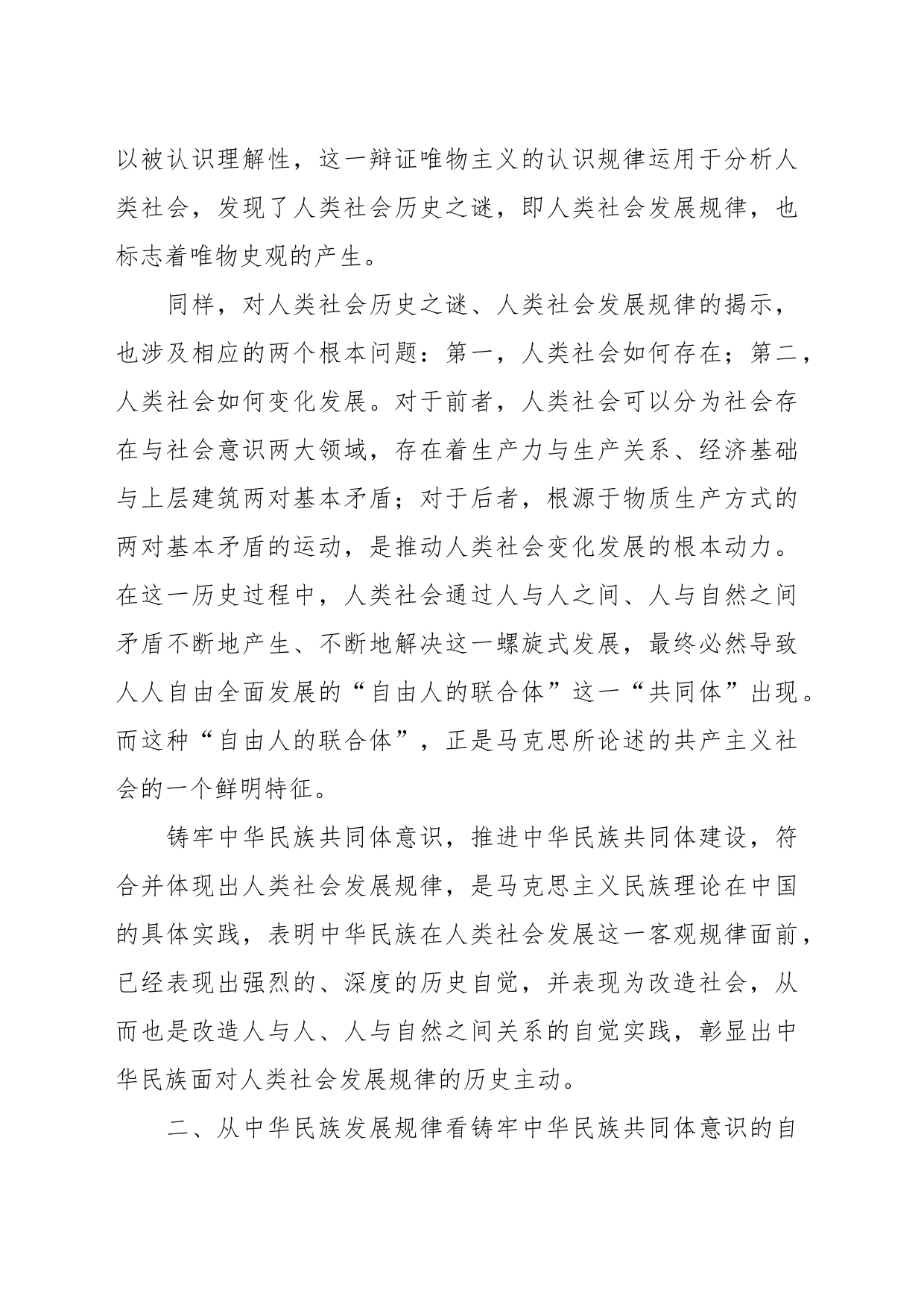 党课讲稿：把握历史主动 铸牢中华民族共同体意识_第2页