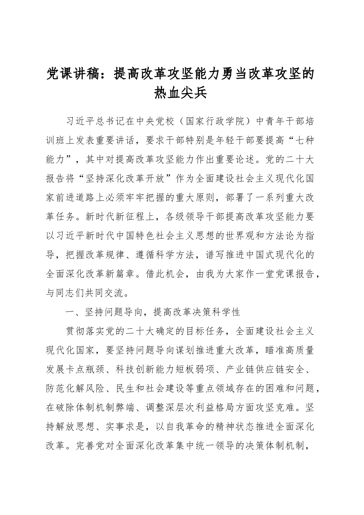 党课讲稿：提高改革攻坚能力 勇当改革攻坚的热血尖兵_第1页