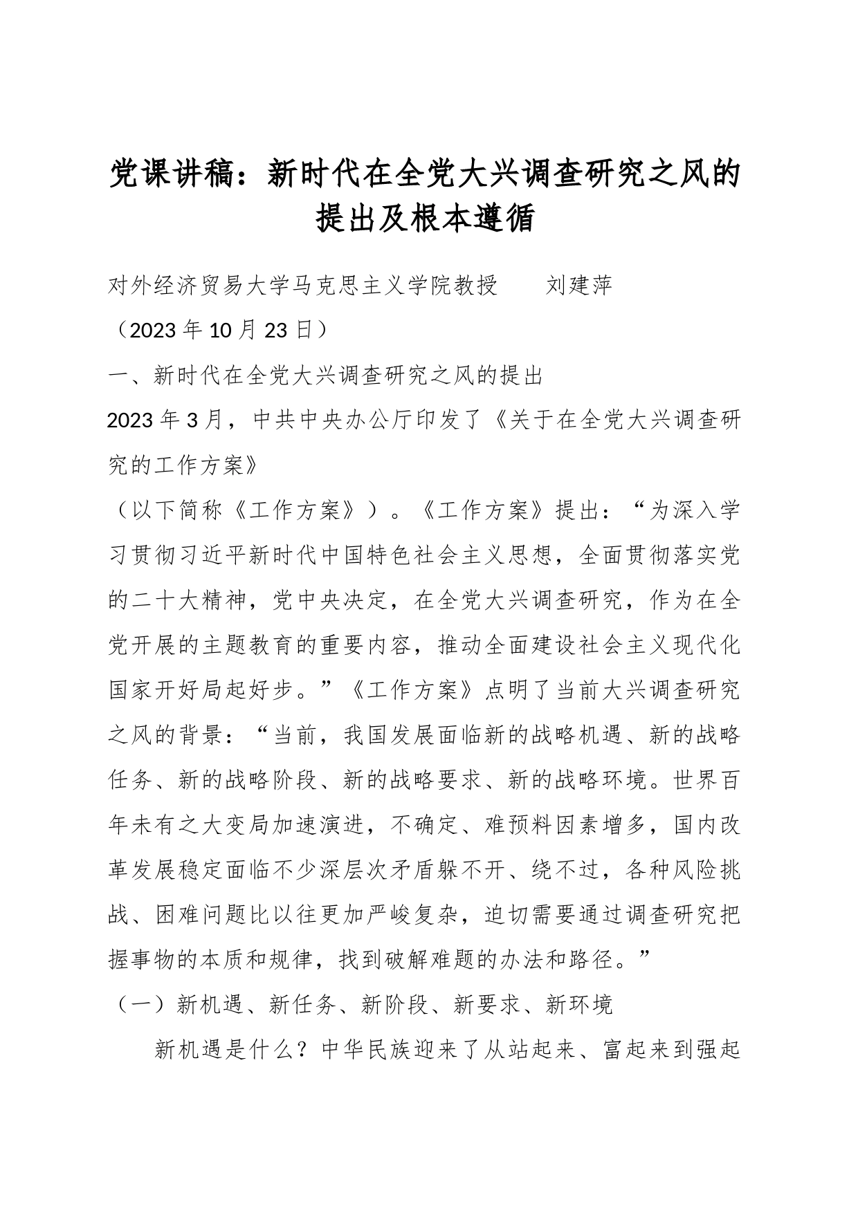 党课讲稿：新时代在全党大兴调查研究之风的提出及根本遵循_第1页