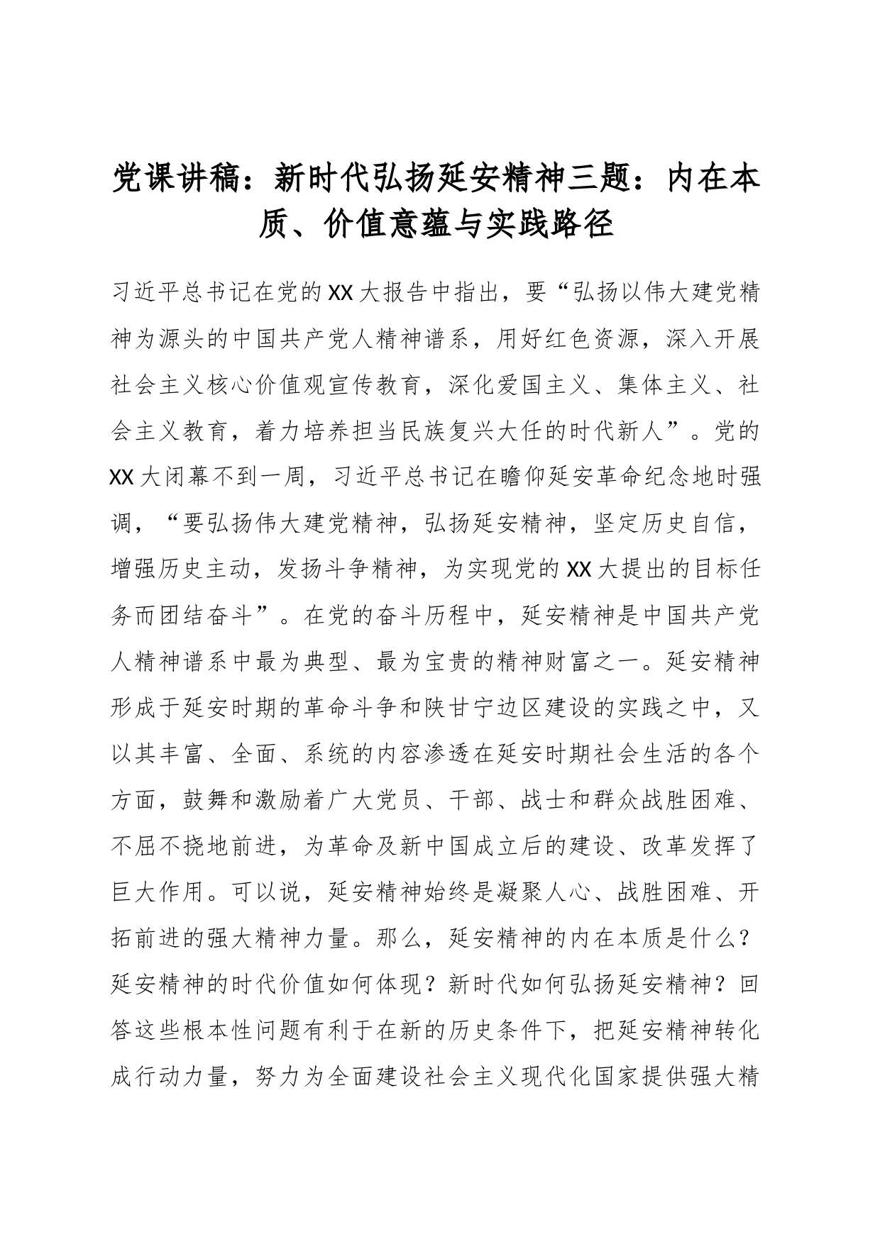 党课讲稿：新时代弘扬延安精神三题：内在本质、价值意蕴与实践路径_第1页
