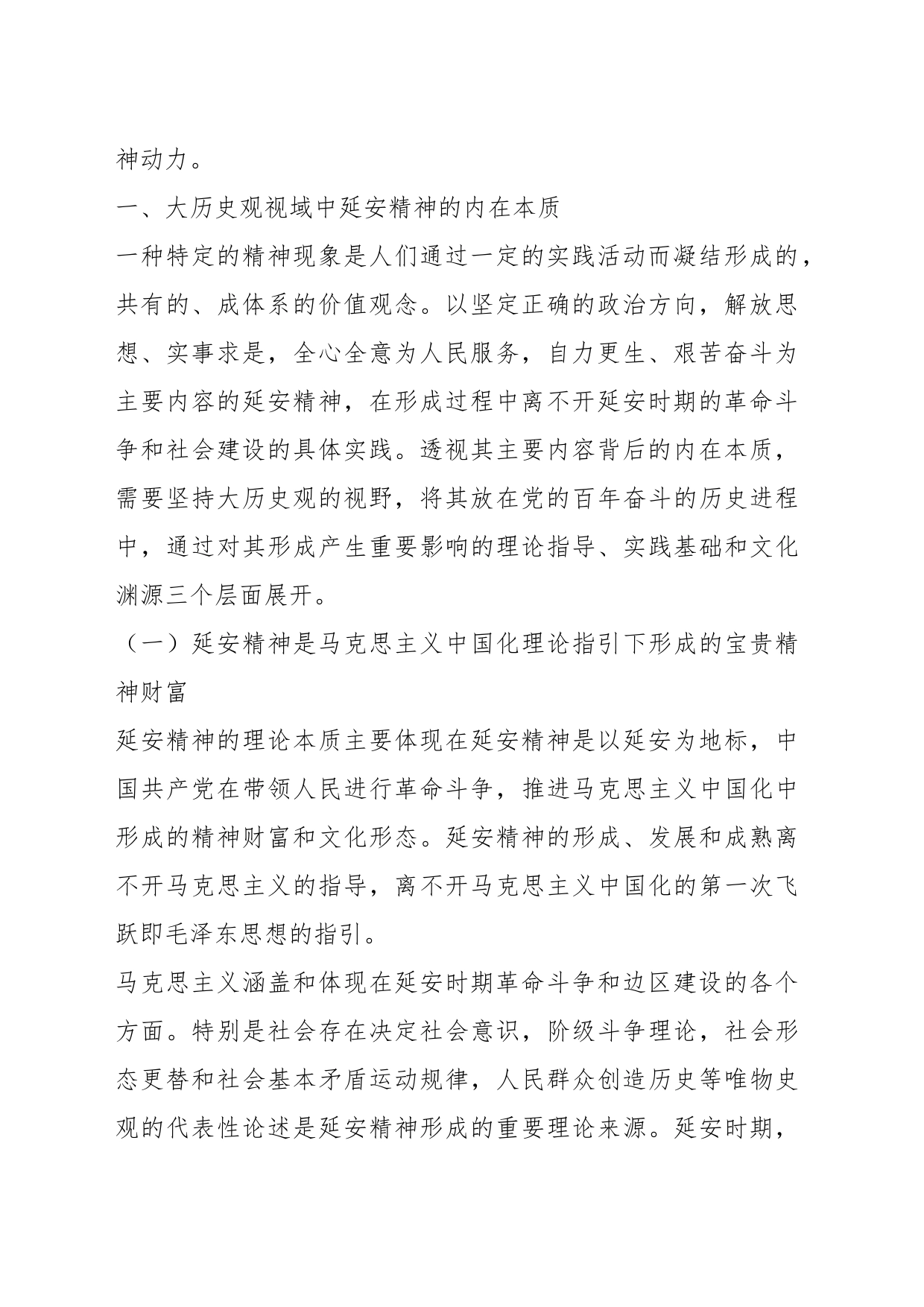 党课讲稿：新时代弘扬延安精神三题：内在本质、价值意蕴与实践路径_第2页