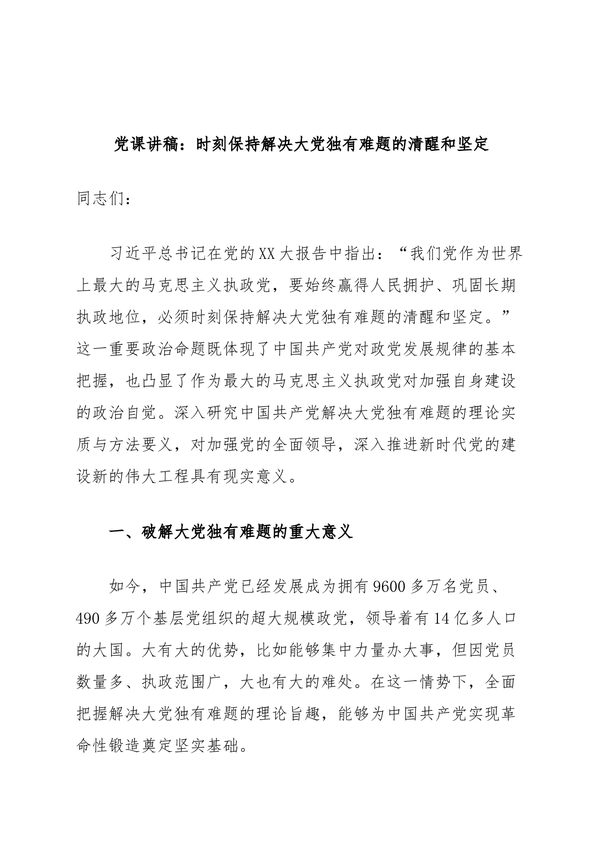 党课讲稿：时刻保持解决大党独有难题的清醒和坚定_第1页