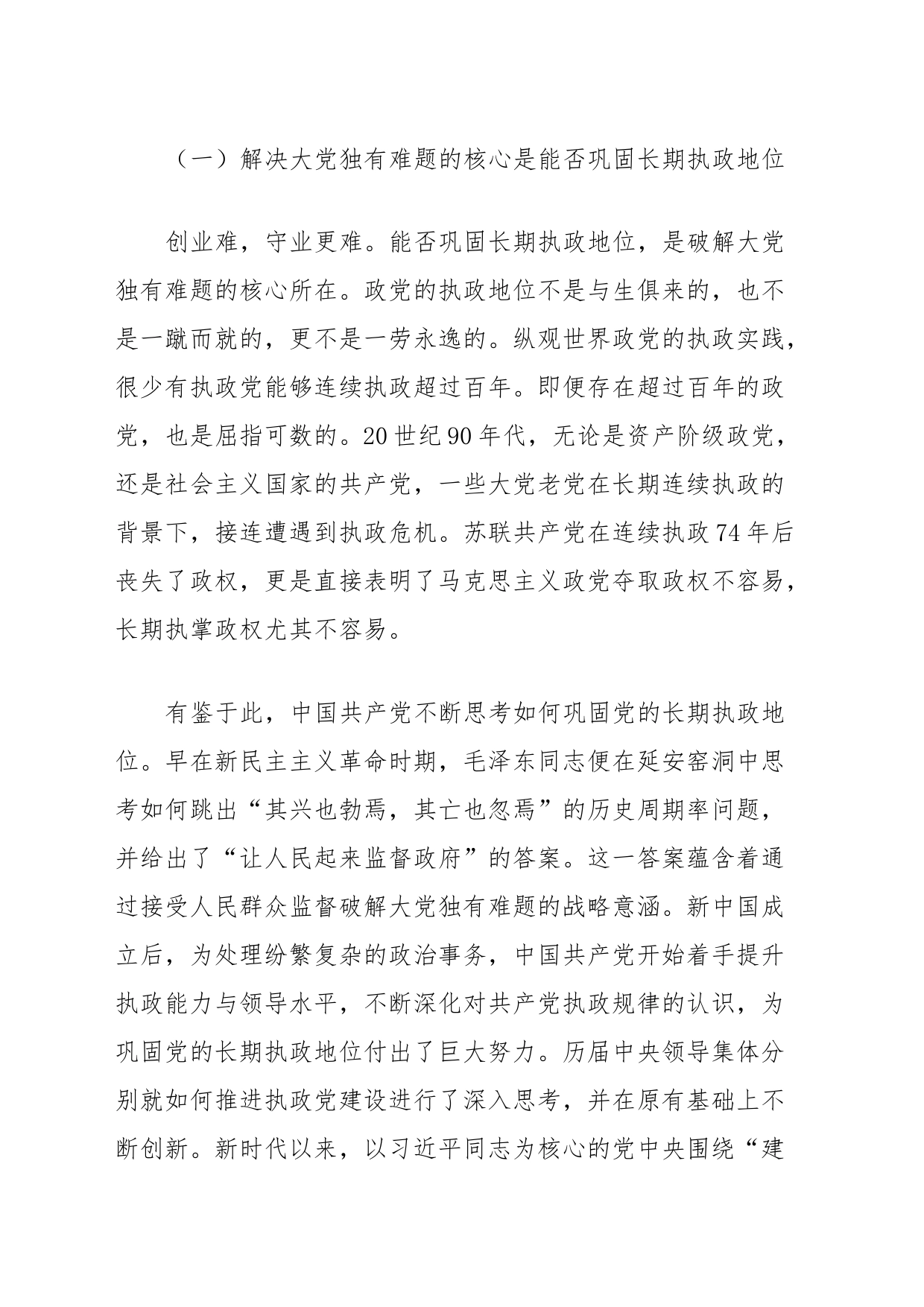 党课讲稿：时刻保持解决大党独有难题的清醒和坚定_第2页