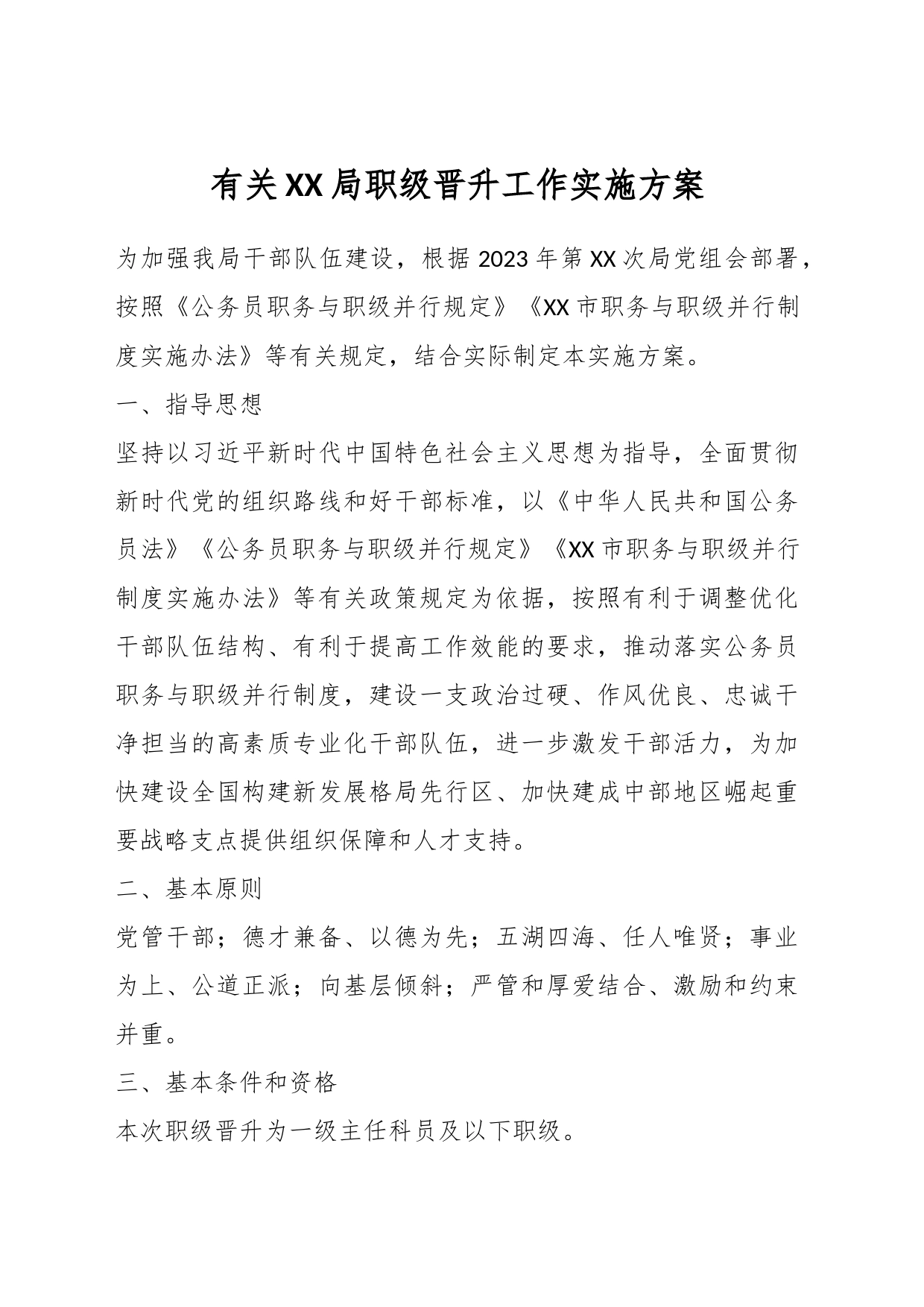有关XX局职级晋升工作实施方案_第1页