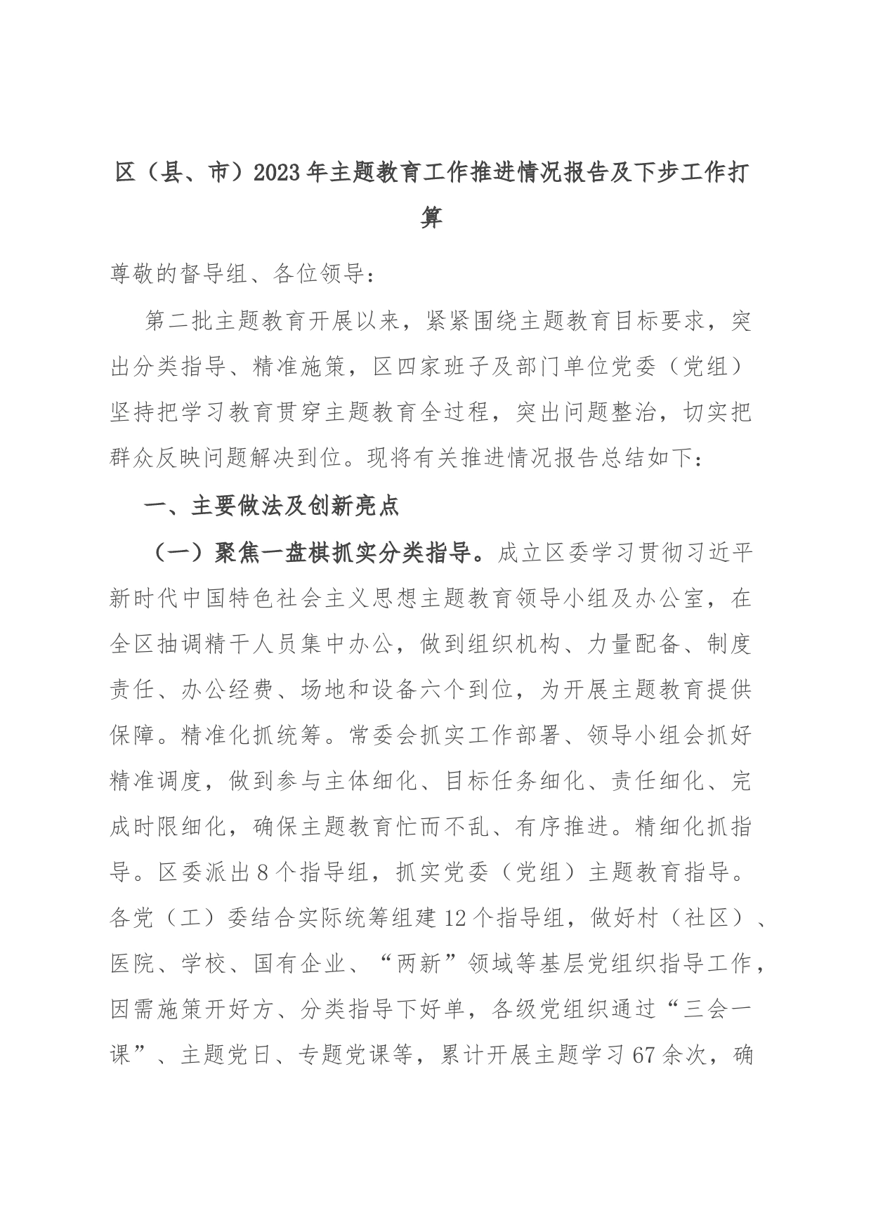 区（县、市）2023年主题教育工作推进情况报告及下步工作打算_第1页