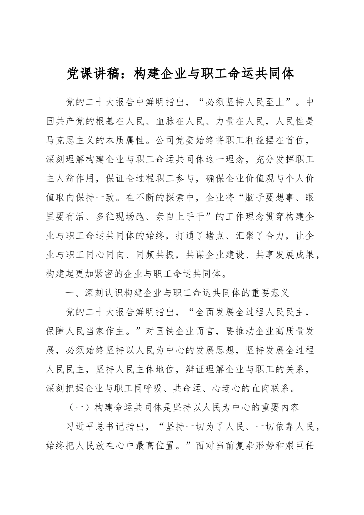 党课讲稿：构建企业与职工命运共同体_第1页