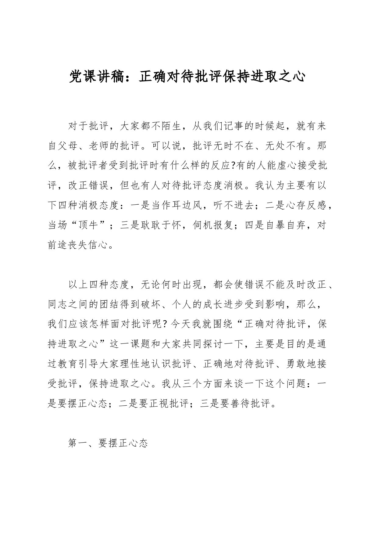 党课讲稿：正确对待批评保持进取之心_第1页