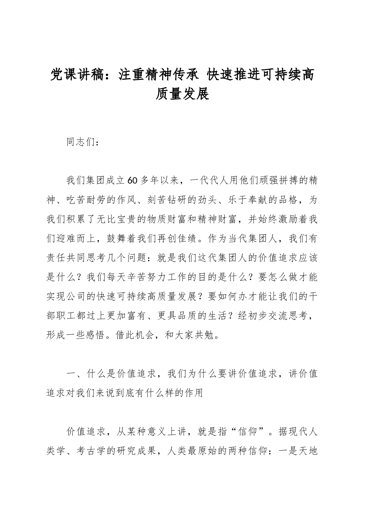 党课讲稿：注重精神传承 快速推进可持续高质量发展_第1页
