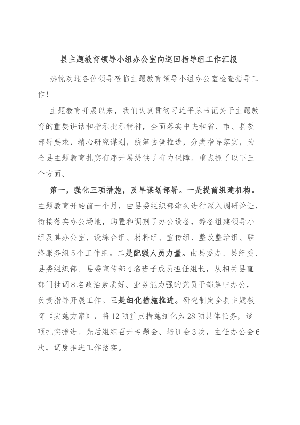 县主题教育领导小组办公室向巡回指导组工作汇报_第1页