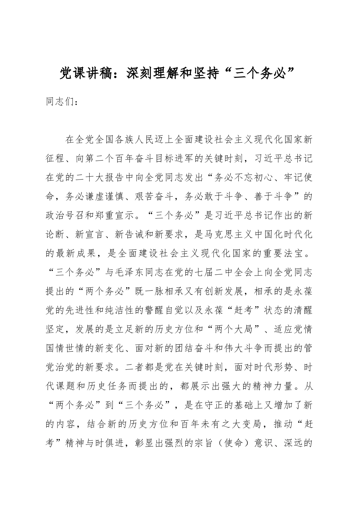 党课讲稿：深刻理解和坚持“三个务必”_第1页