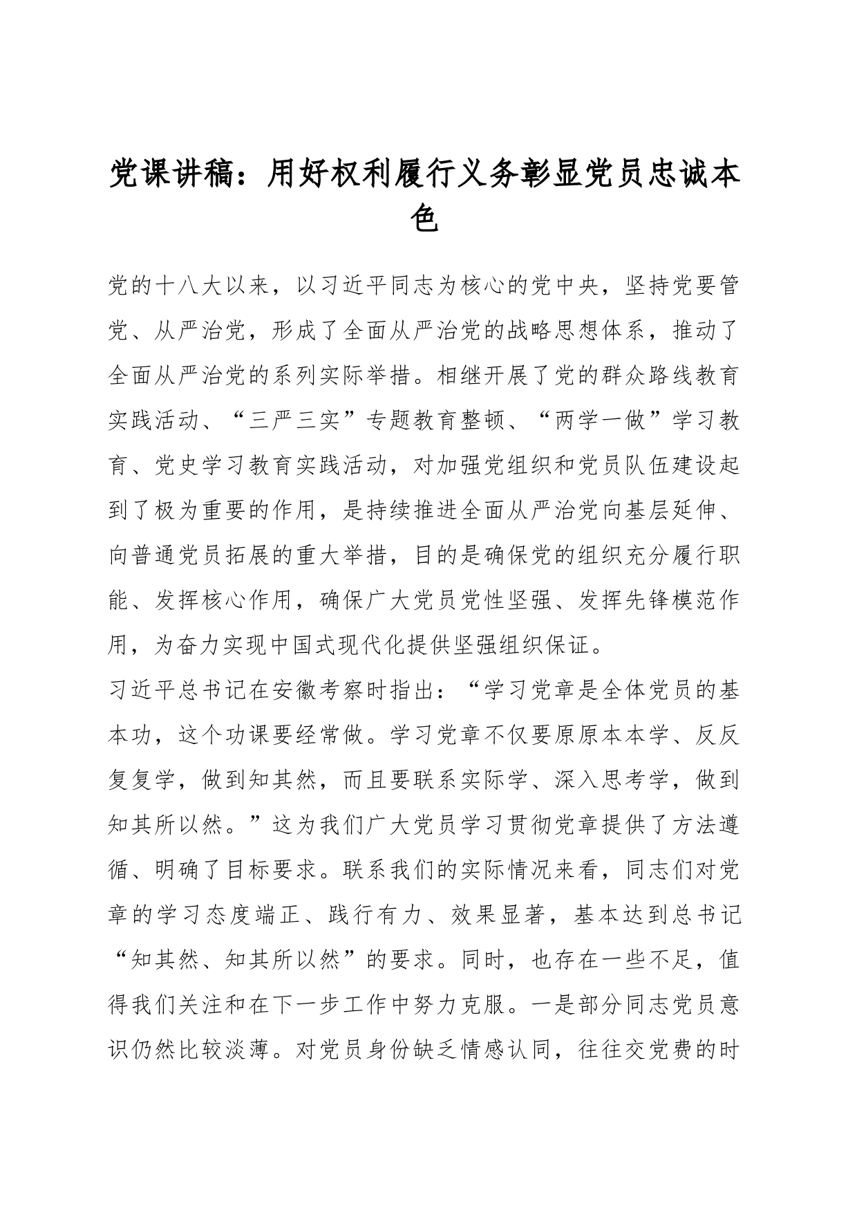 党课讲稿：用好权利履行义务彰显党员忠诚本色_第1页