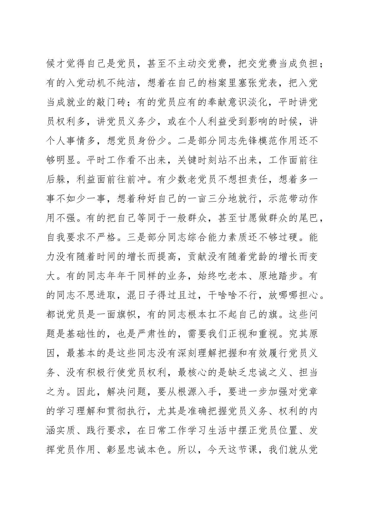 党课讲稿：用好权利履行义务彰显党员忠诚本色_第2页