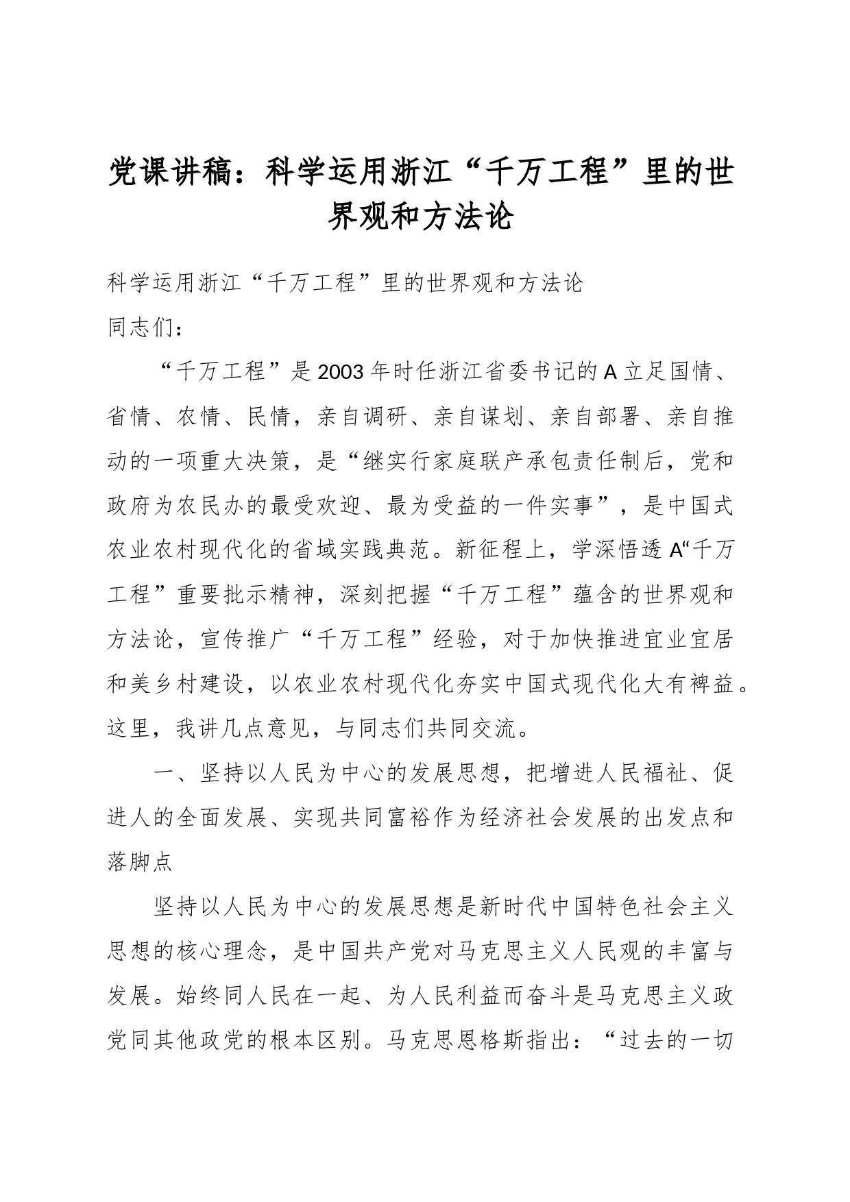 党课讲稿：科学运用浙江“千万工程”里的世界观和方法论_第1页
