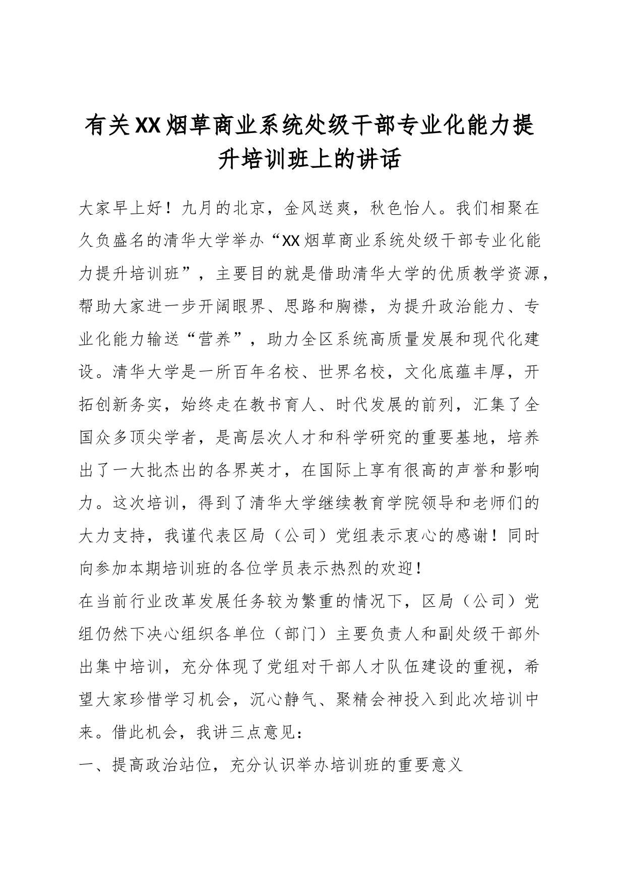 有关XX烟草商业系统处级干部专业化能力提升培训班上的讲话_第1页