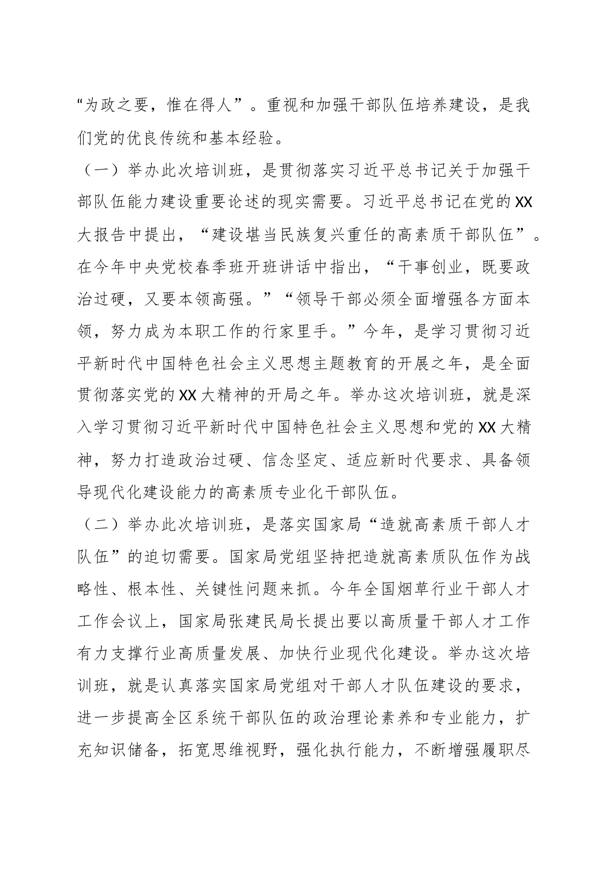 有关XX烟草商业系统处级干部专业化能力提升培训班上的讲话_第2页