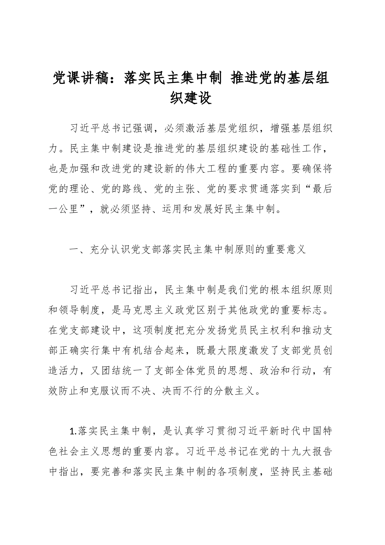 党课讲稿：落实民主集中制 推进党的基层组织建设_第1页