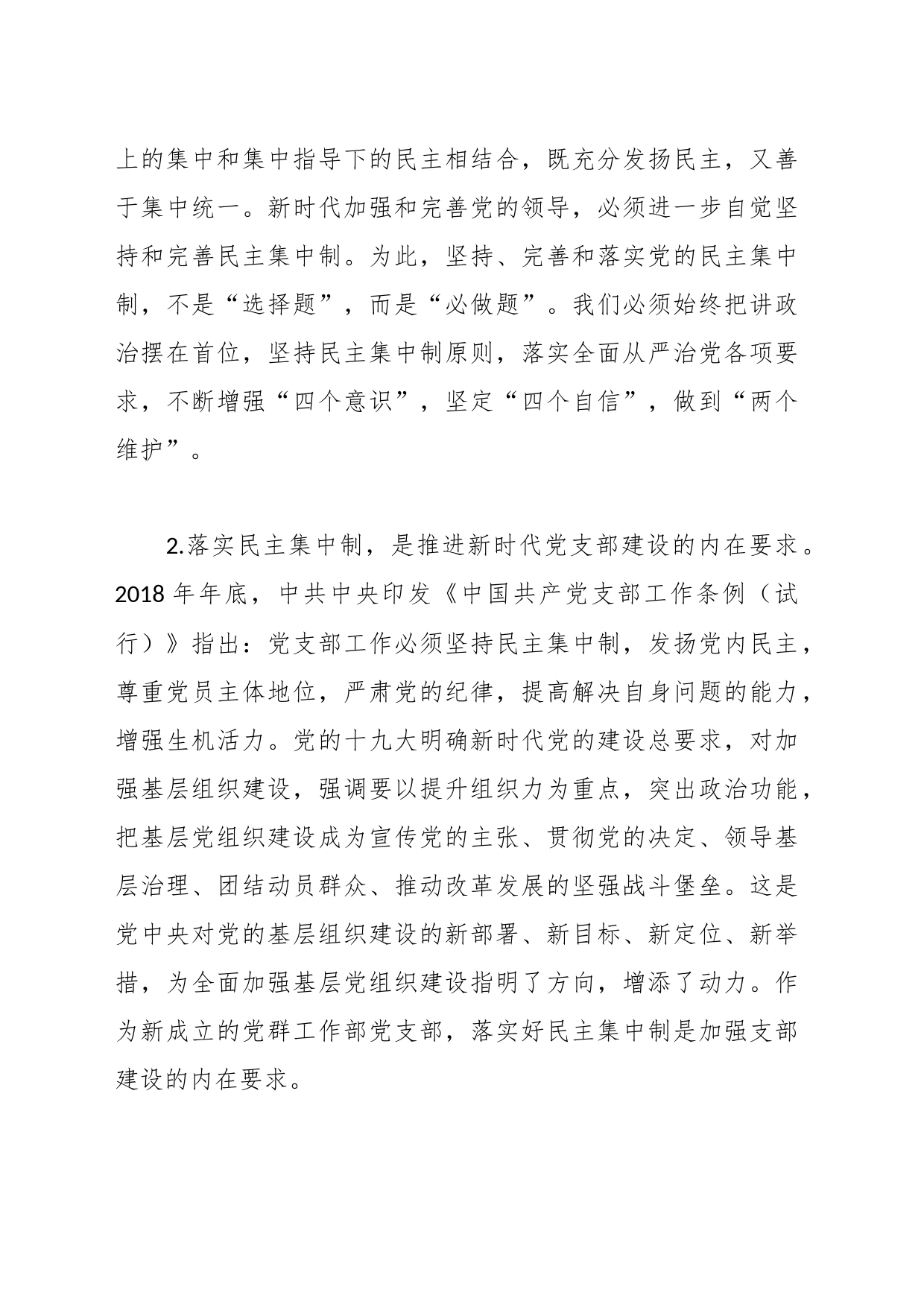 党课讲稿：落实民主集中制 推进党的基层组织建设_第2页
