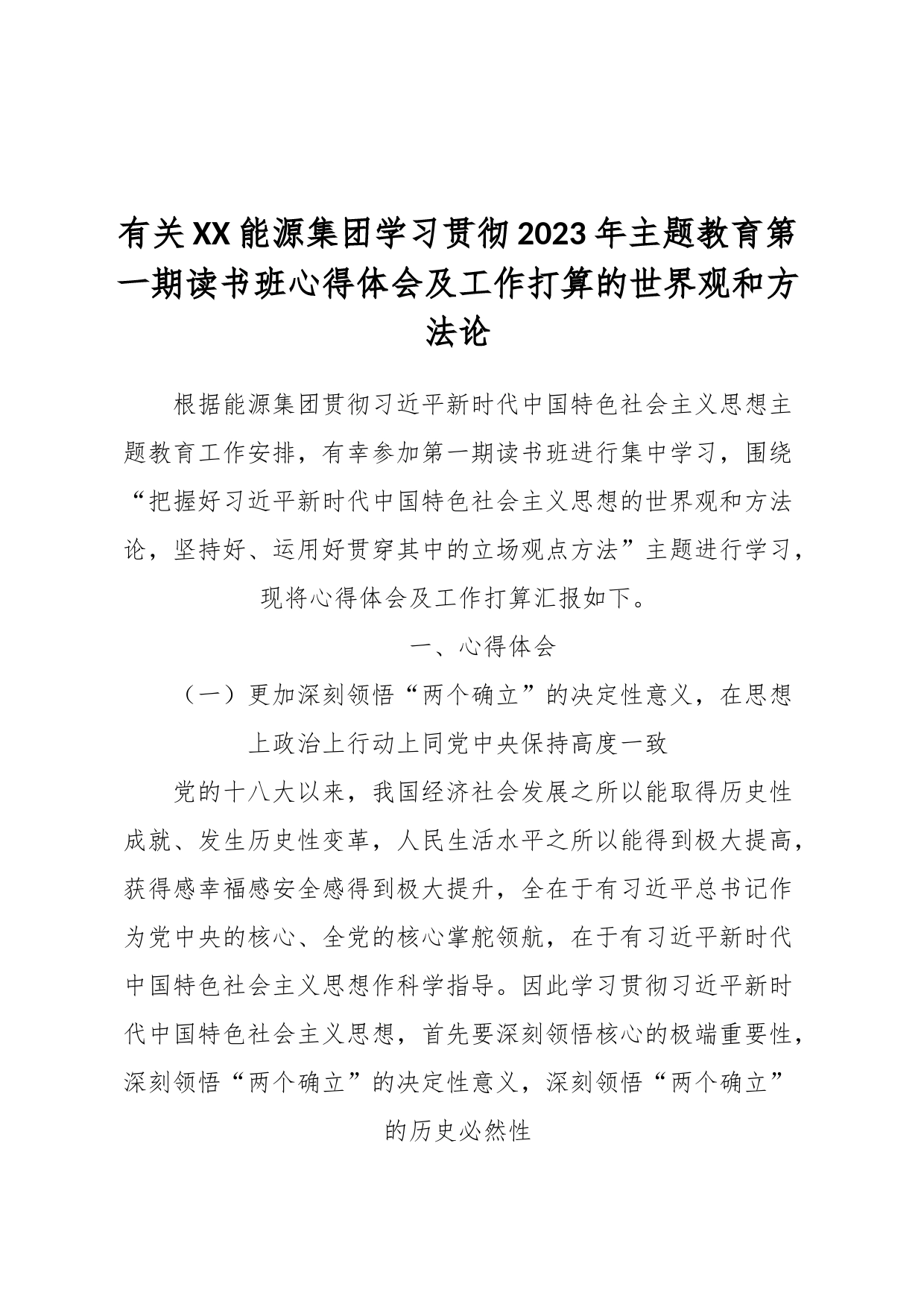 有关XX能源集团学习贯彻2023年主题教育第一期读书班心得体会及工作打算的世界观和方法论_第1页