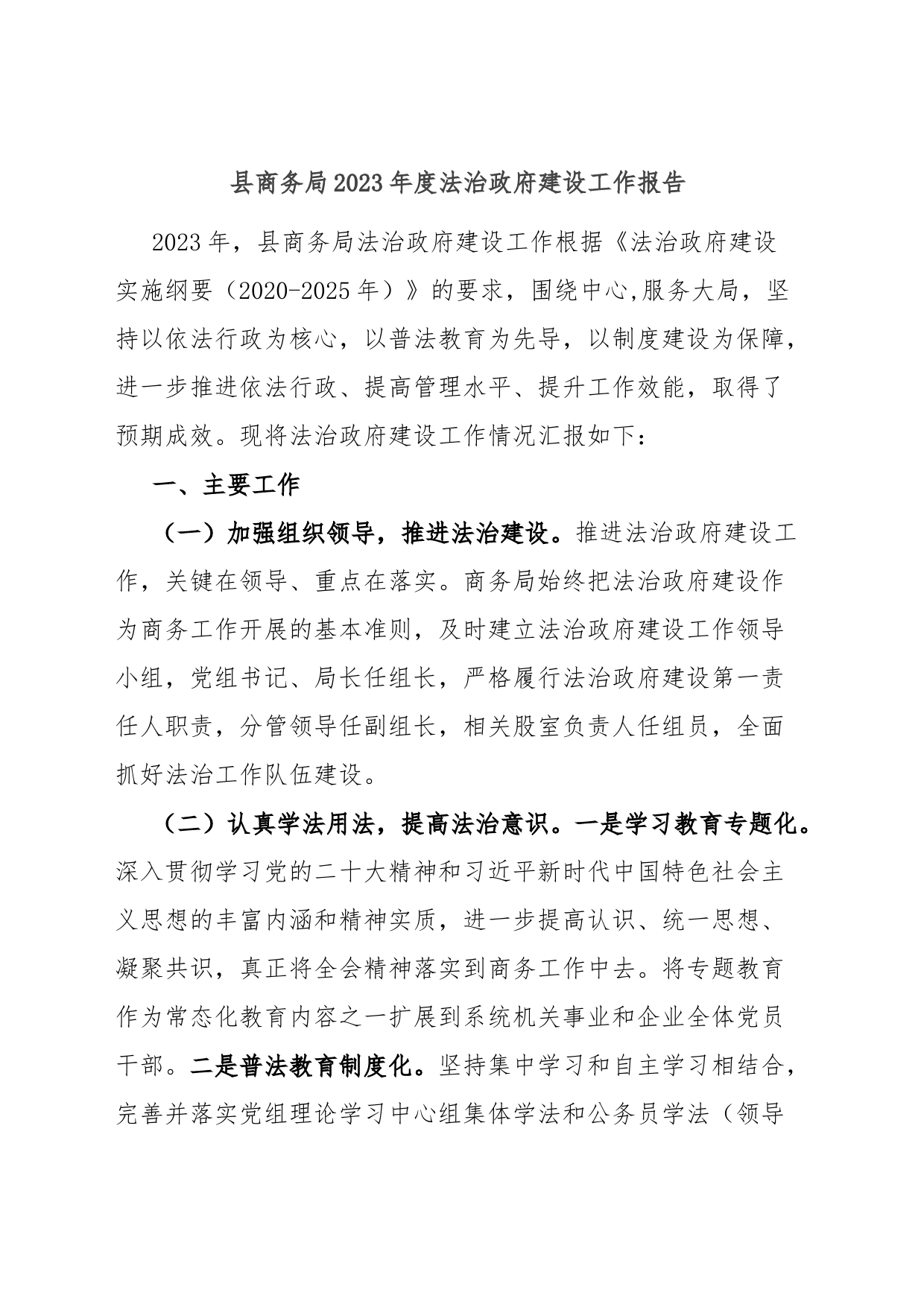 县商务局2023年度法治政府建设工作报告_第1页