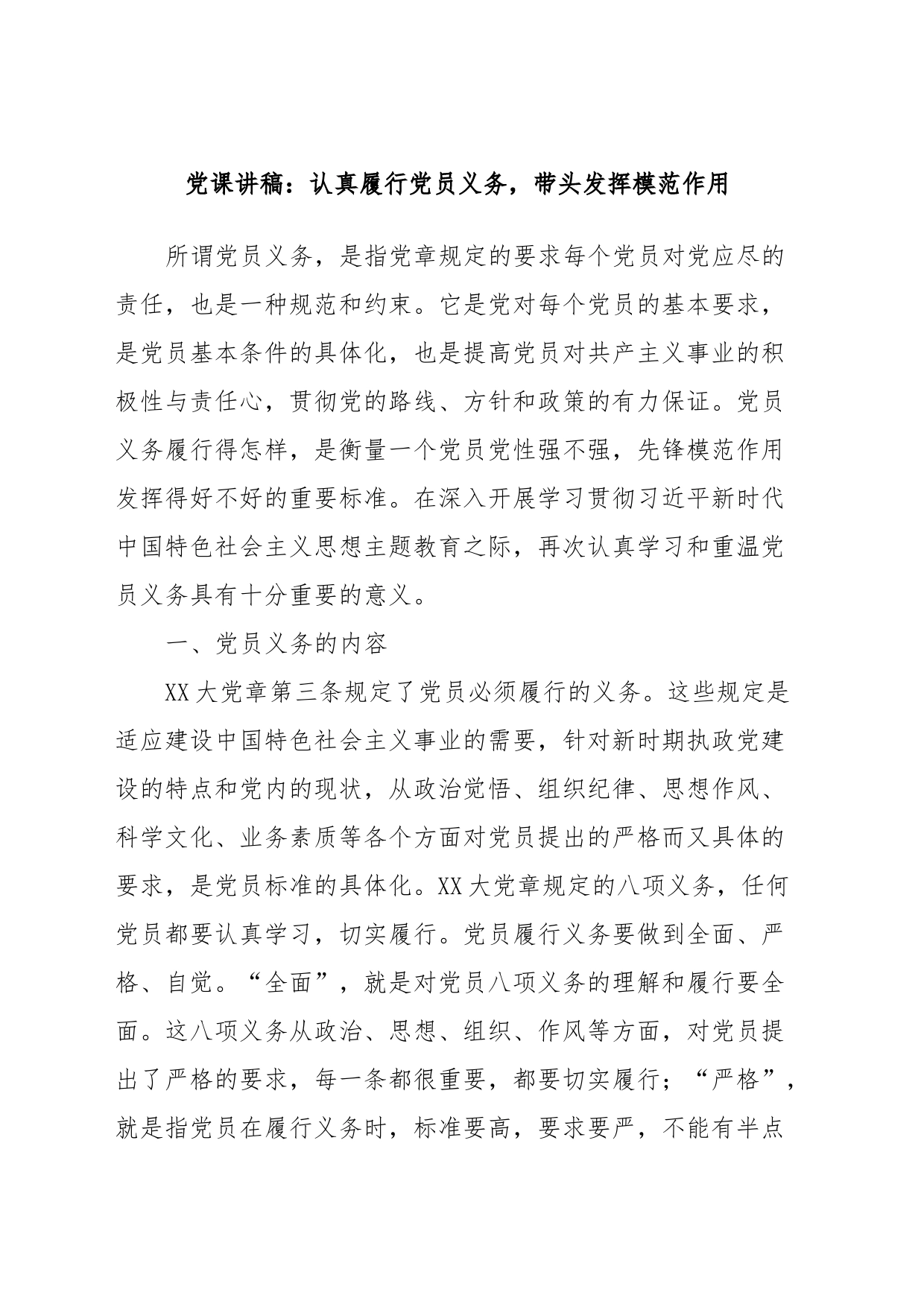 党课讲稿：认真履行党员义务，带头发挥模范作用_第1页