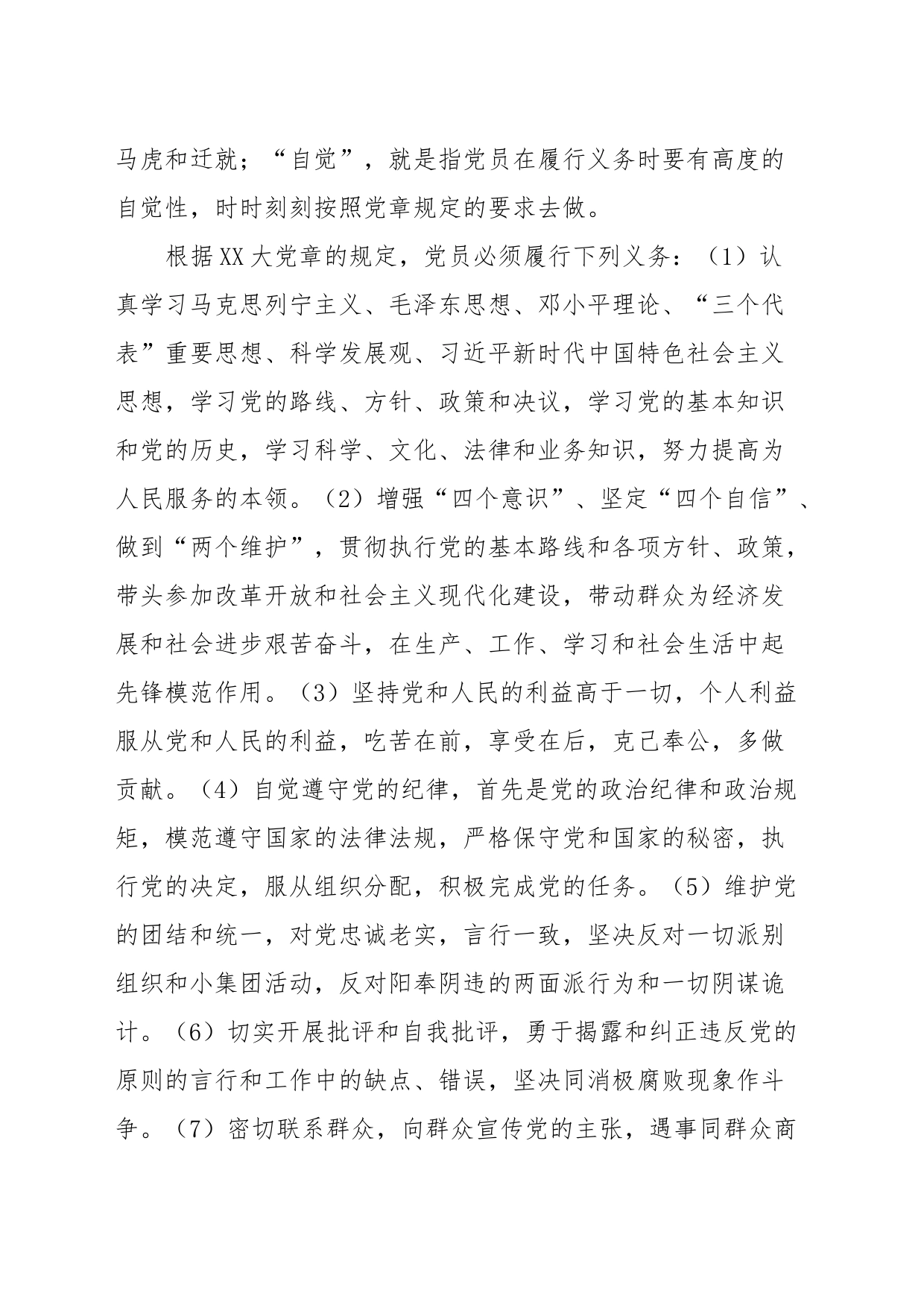 党课讲稿：认真履行党员义务，带头发挥模范作用_第2页