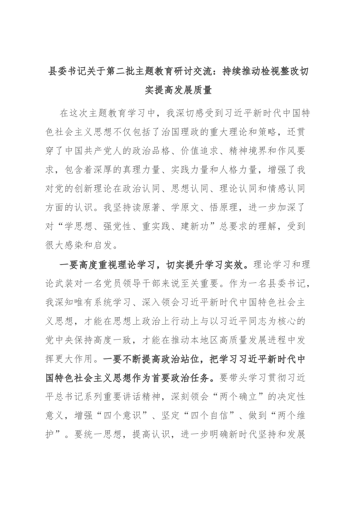 县委书记关于第二批主题教育研讨交流：持续推动检视整改 切实提高发展质量_第1页